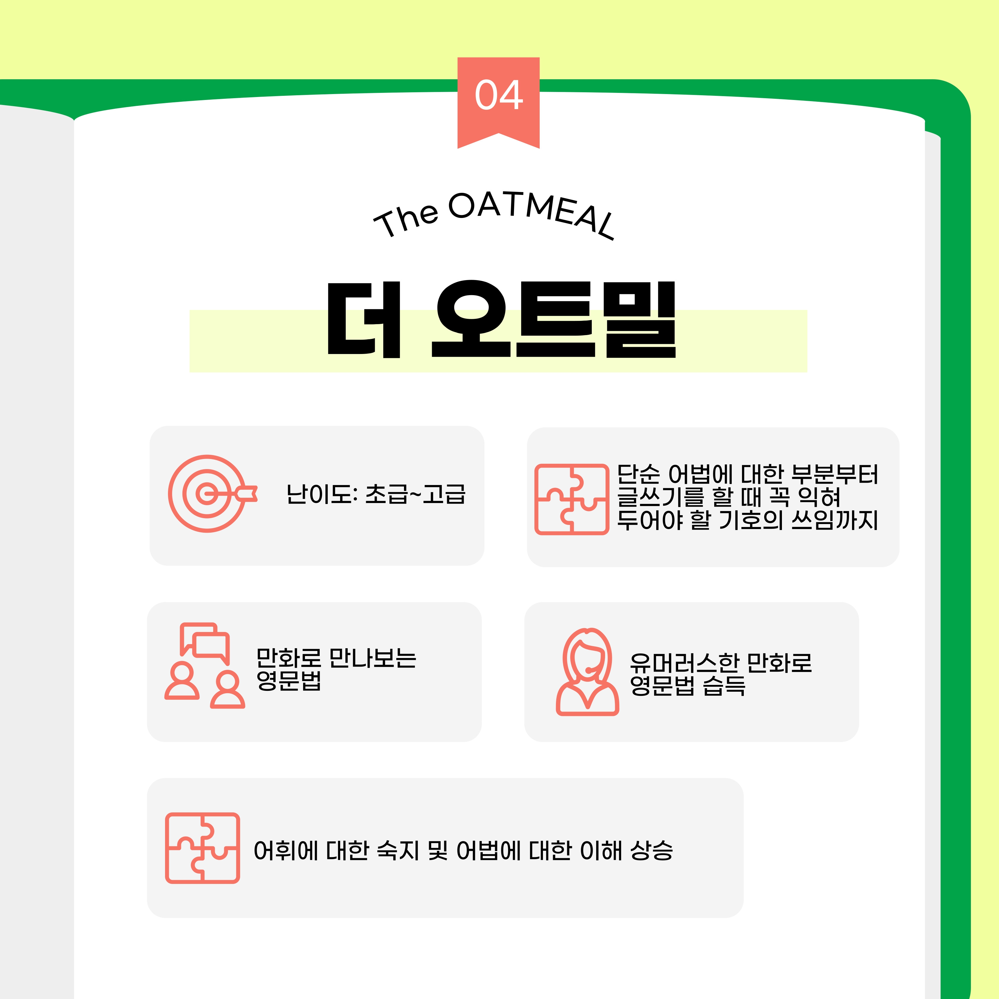 난이도는 초급에서 고급까지 해당합니다. 단순 어법에 대한 부분부터 글쓰기를 할 때 꼭 익혀 두어야 할 기호의 쓰임까지 배울 수 있습니다. 만화로 만나는 영문법으로 유머러스한 만화로 영문법을 습득할 수 있습니다. 그 외에도 어휘에 대한 숙지 및 어법에 대한 이해도 또한 상승할 수 있습니다.