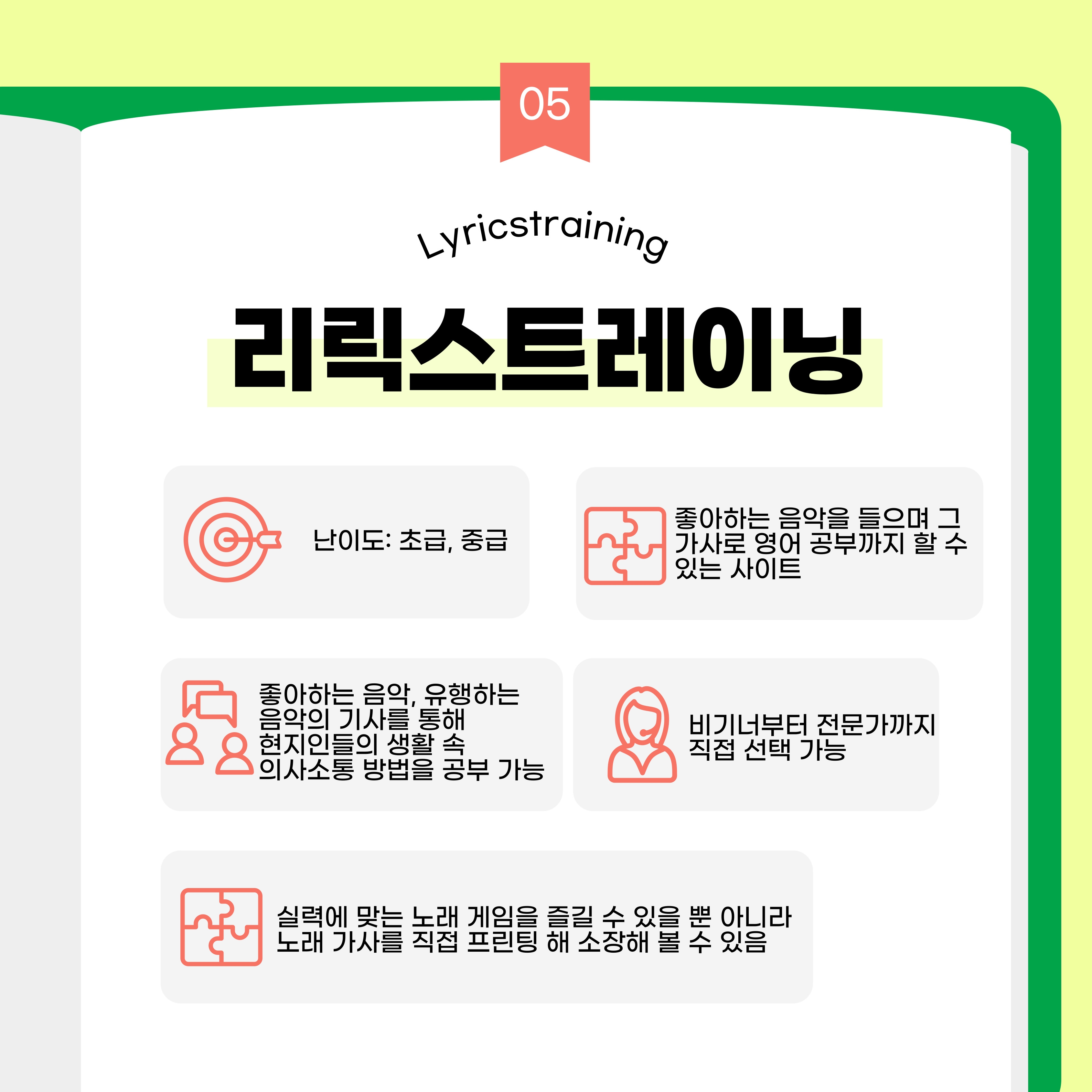 난이도는 초급 및 중급입니다. 좋아하는 음악을 들으며 그 가사로 영어 공부까지 할 수 있는 사이트입니다. 좋아하는 음악, 유행하는 음악의 기사를 통해 현지인들의 생활 속 의사소통 방법을 공부할 수 있습니다. 비기너부터 전문가까지 직접 선택이 가능하여 실력에 맞는 노래 게임을 즐길 수 있을 뿐 아니라 노래 가사를 직접 프린팅 해 소장해 볼 수 있습니다