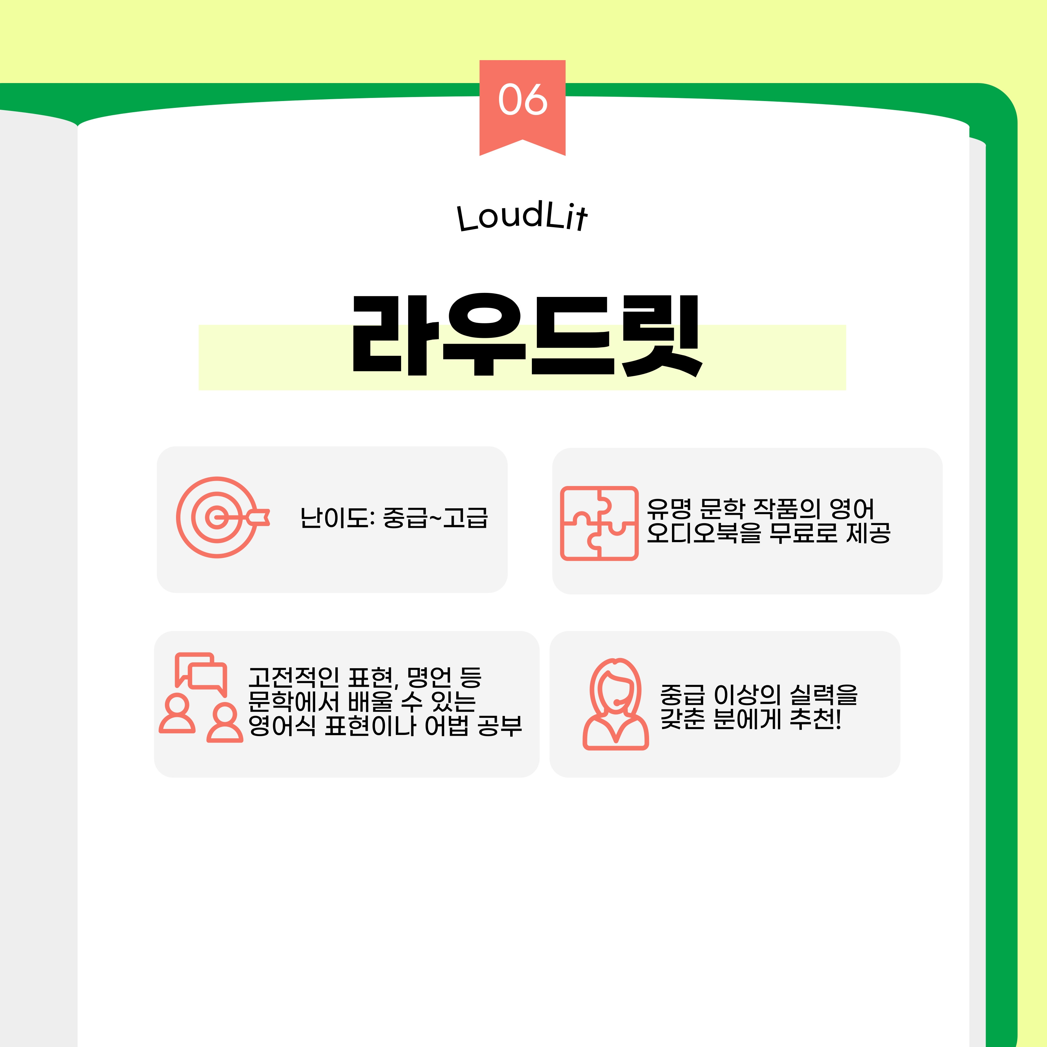 난이도는 중급~고급입니다. 유명 문학 작품의 영어 오디오북을 무료로 제공하는 사이트입니다. 고전적인 표현, 명언 등 문학에서 배울 수 있는 영어식 표현이나 어법을 공부해보실 수 있습니다. 해당 사이트는 중급 이상의 실력을 갖춘 분에게 추천하고 있습니다.