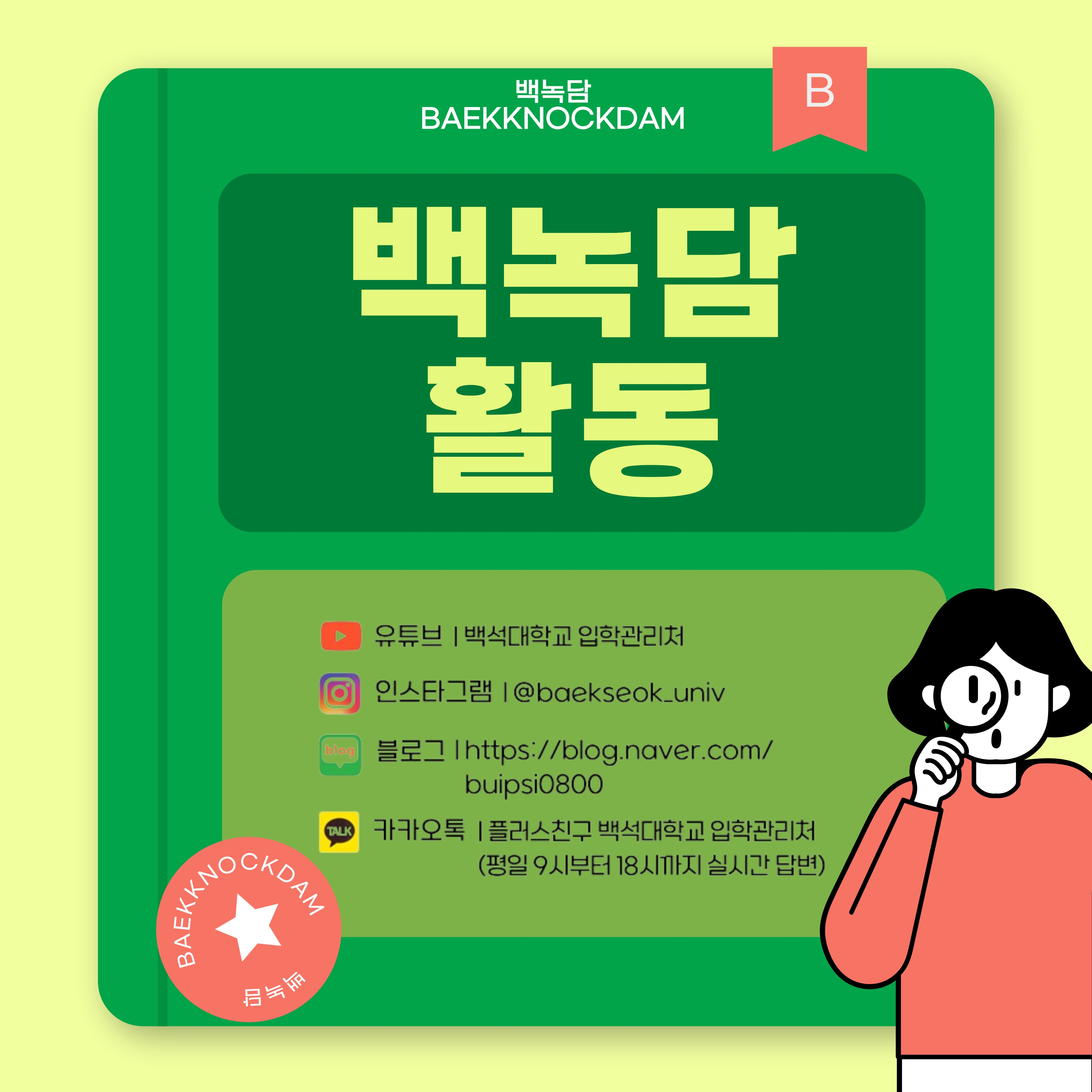 백녹담의 다양한 소식이 궁금하다면?  유튜브 | 백석대학교 입학관리처  인스타그램 | @baekseok_univ  블로그 | https://blog.naver.com/buipsi0800  카카오톡 | 플러스친구 백석대학교 입학관리처 (평일 9시부터 18시까지 실시간 답변)   