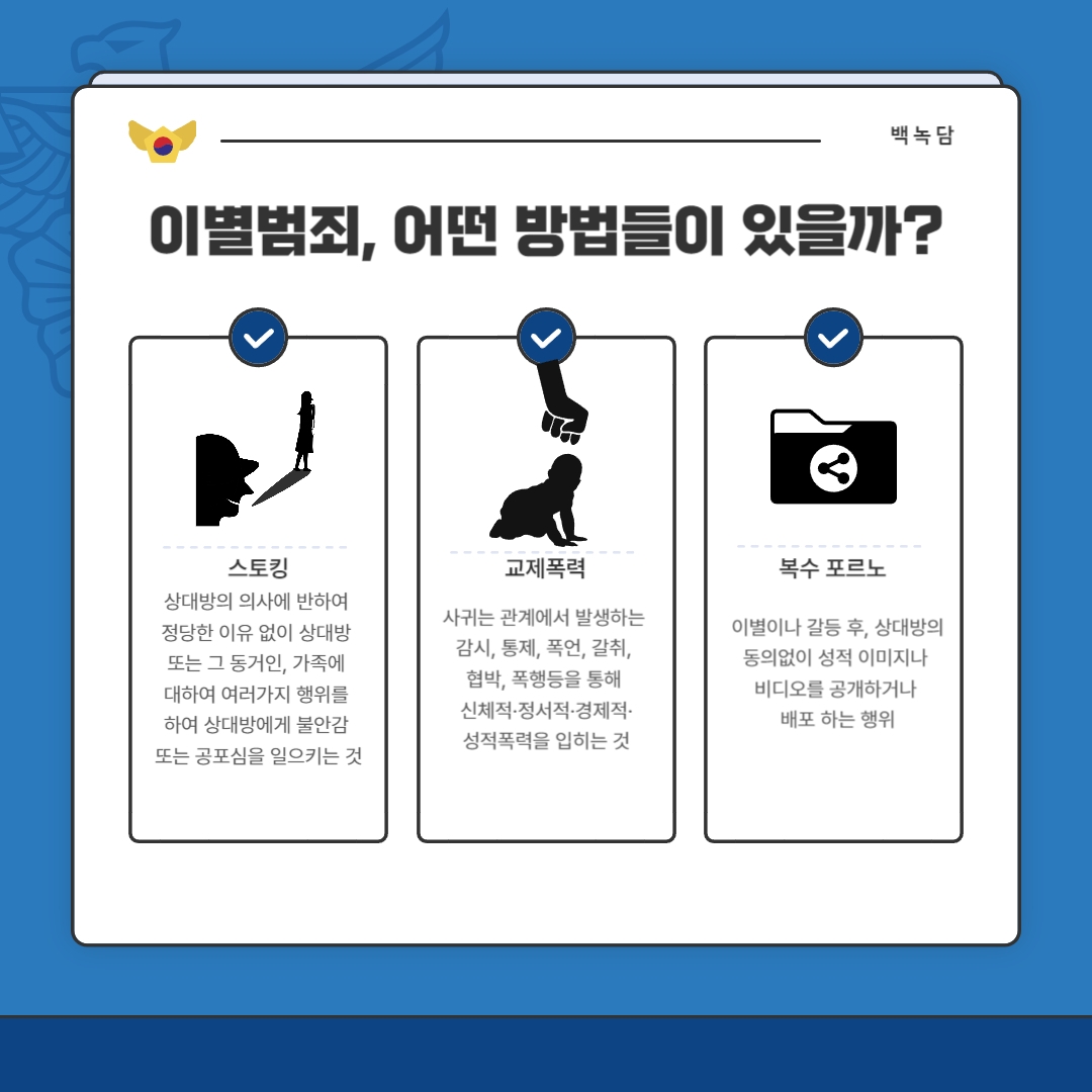 K2Web Wizard - [예비 백석인백석인들을 위한 TIP] 대학생이라면 필수로 알아야할 이별범죄 예방과 대처방법