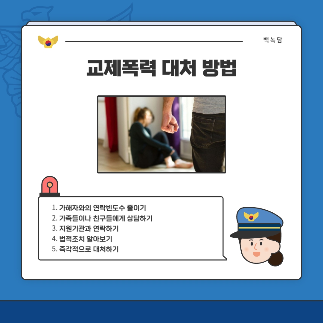 백석탐방 with 백녹담 - [예비 백석인/백석인들을 위한 TIP] 대학생이라면 필수로 알아야할 이별범죄 예방과 대처방법