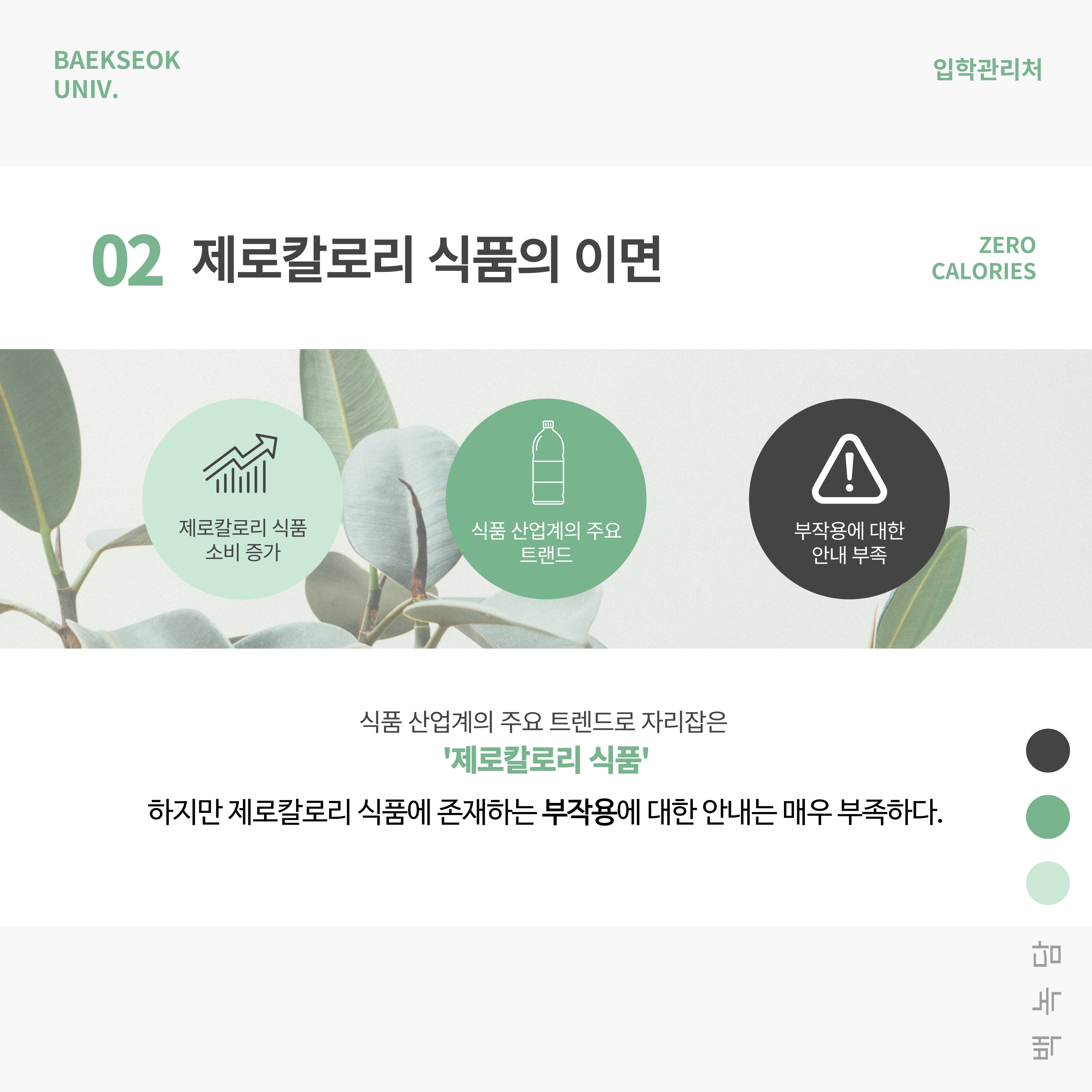 제로칼로리 식품 소비 증가 | 식품 산업계의 주요 트렌드 | 부작용에 대한 안내 부족 식품 산업계의 주요 트렌드로 자리 잡은 '제로칼로리 식품' 하지만 제로칼로리 식품에 존재하는 부작용에 대한 안내는 매우 부족하다.