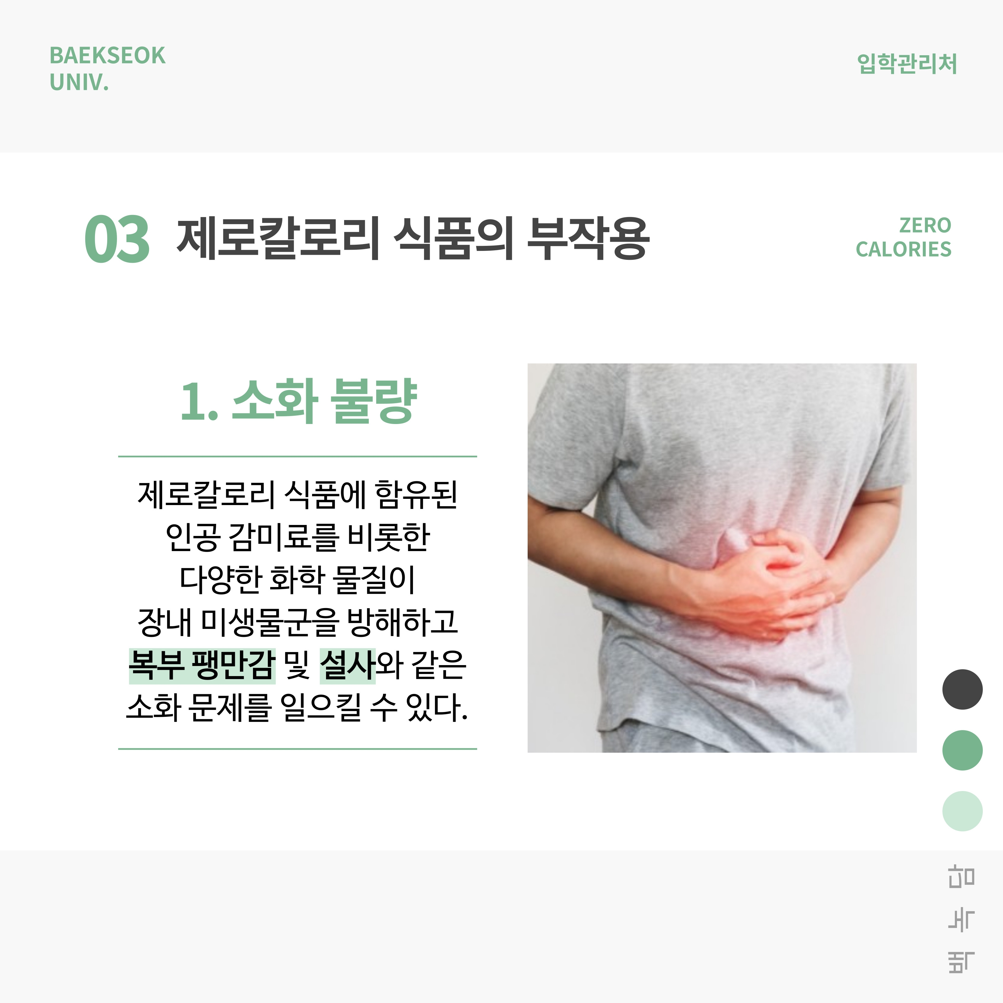 1. 소화 불량 제로칼로리 식품에 함유된 인공 감미료를 비롯한 다양한 화학 물질이 장내 미생물 군을 방해하고 복부 팽만감 및 설사와 같은 소화 문제를 일으킬 수 있다.