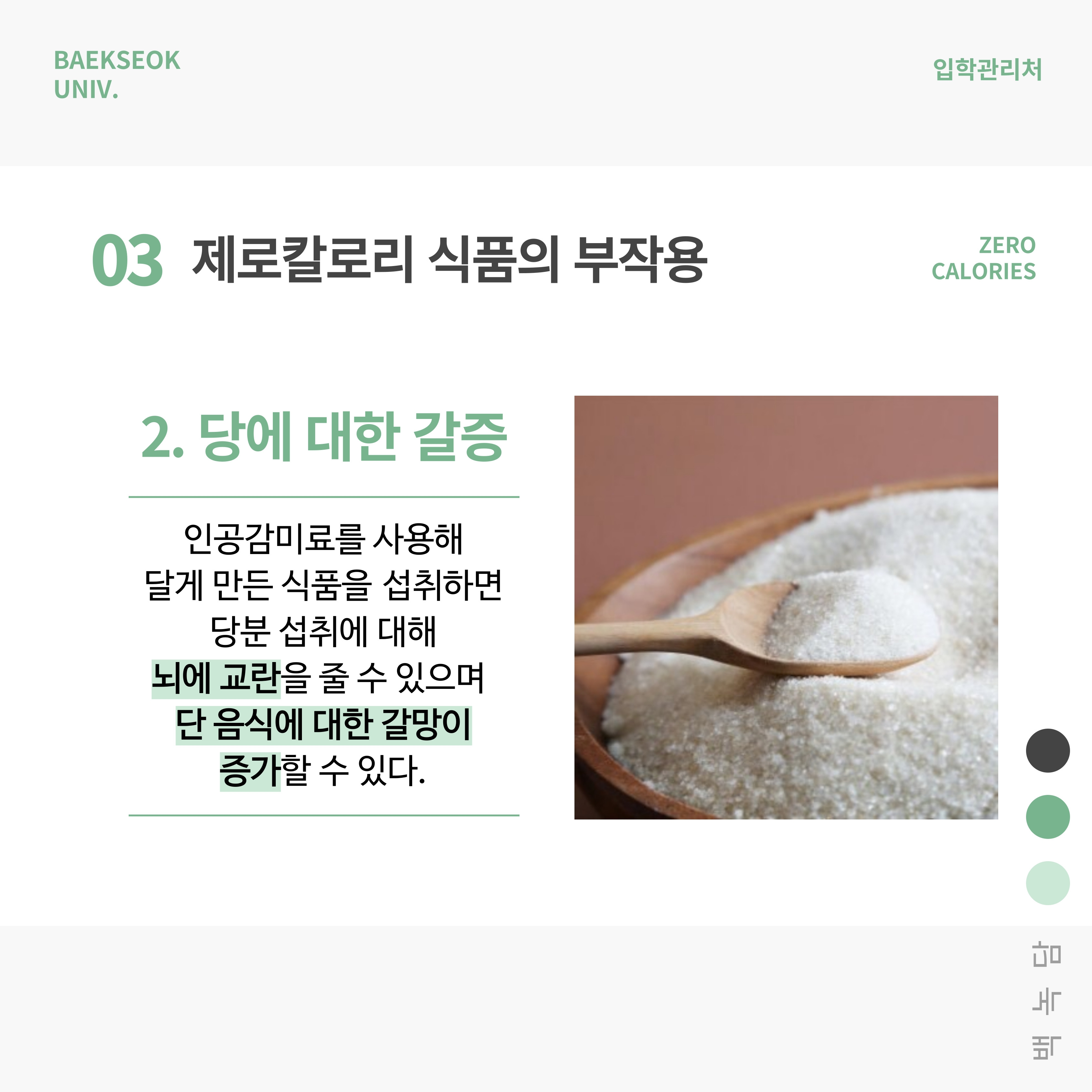 2. 당에 대한 갈증 인공감미료를 사용해 달게 만든 식품을 섭취하면 당분 섭취에 대해 뇌에 교란을 줄 수 있으며  단 음식에 대한 갈망이 증가할 수 있다.