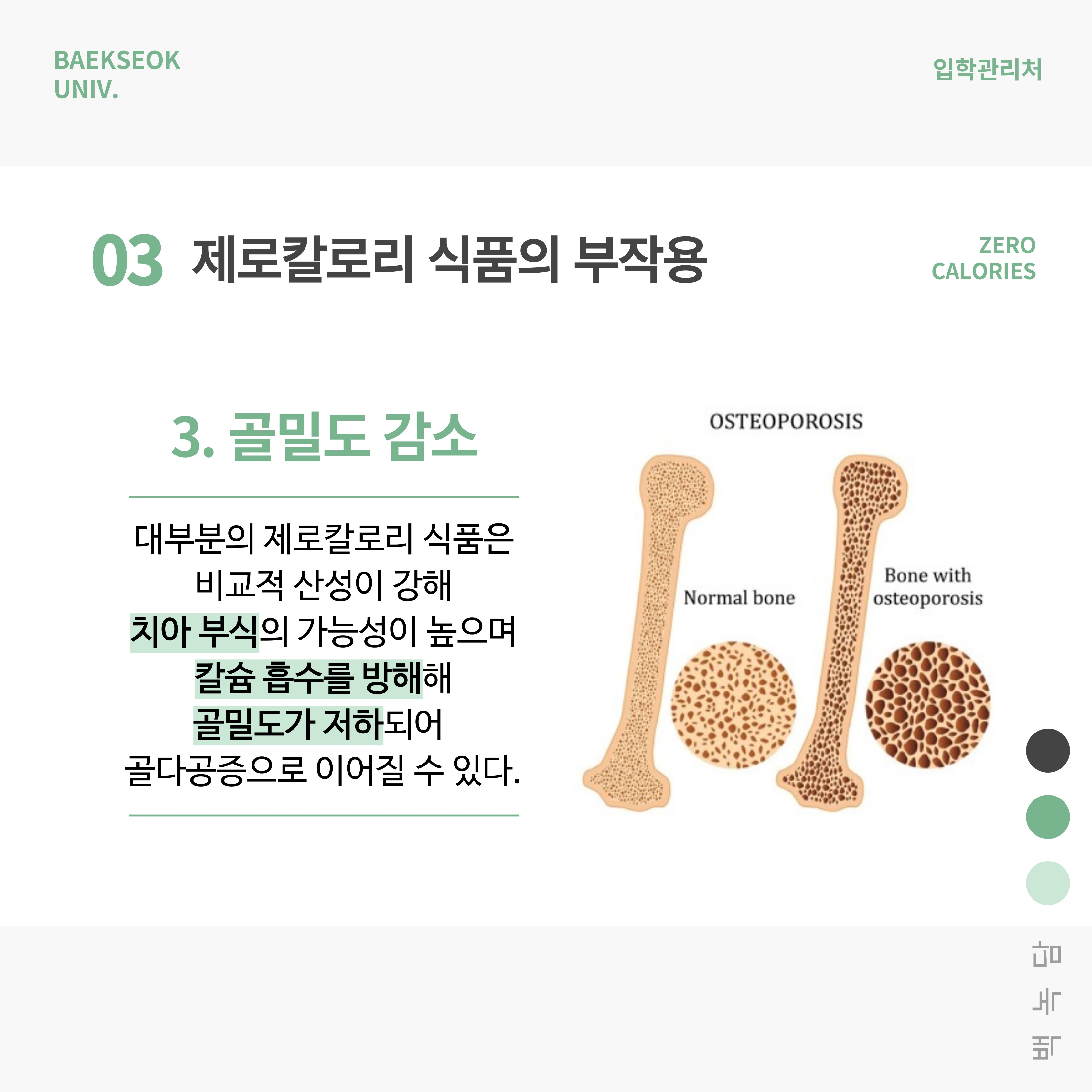 3. 골밀도 감소 대부분의 제로칼로리 식품은 비교적 산성이 강해 치아 부식의 가능성이 높으며 칼슘 흡수를 방해해 골밀도가 저하되어 골다공증으로 이어질 수 있다.