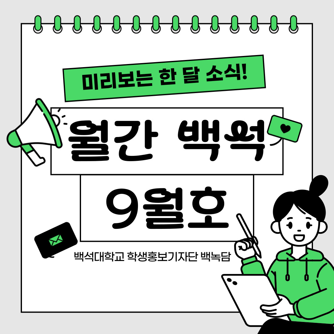 미리보는 한 달 소식!  월간 백석 9월호  백석대학교 학생홍보기자단 백녹담