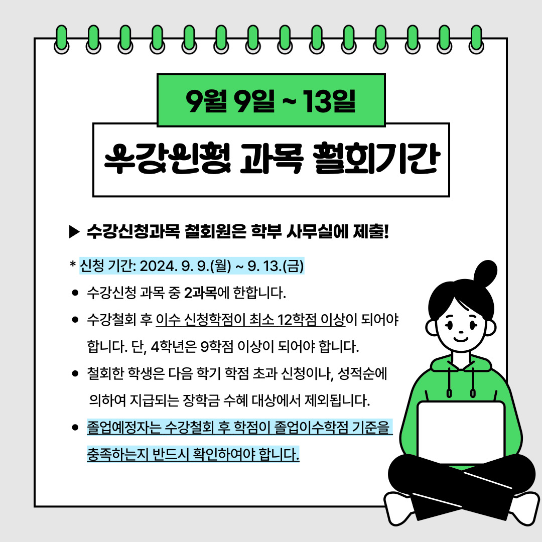 9월 9일 ~ 13일 수강신청 과목 철회기간
