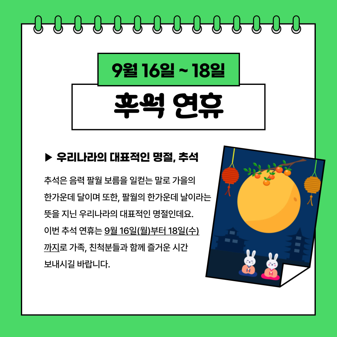 9월 16일 ~ 18일 추석 연휴