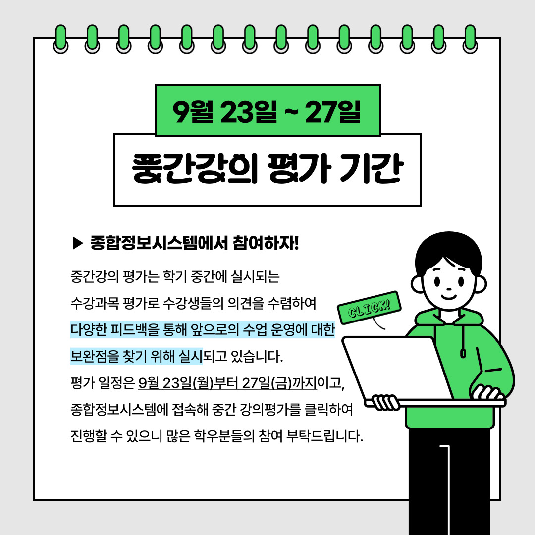 9월 23일 ~ 27일 중간강의 평가 기간