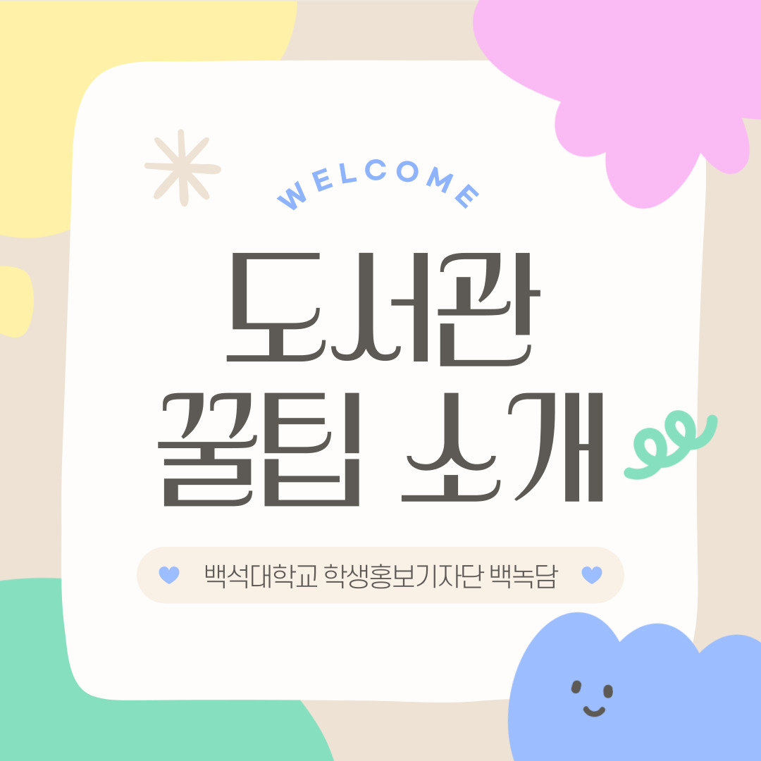 WELCOME 도서관 꿀팁 소개 백석대학교 학생홍보기자단 백녹담