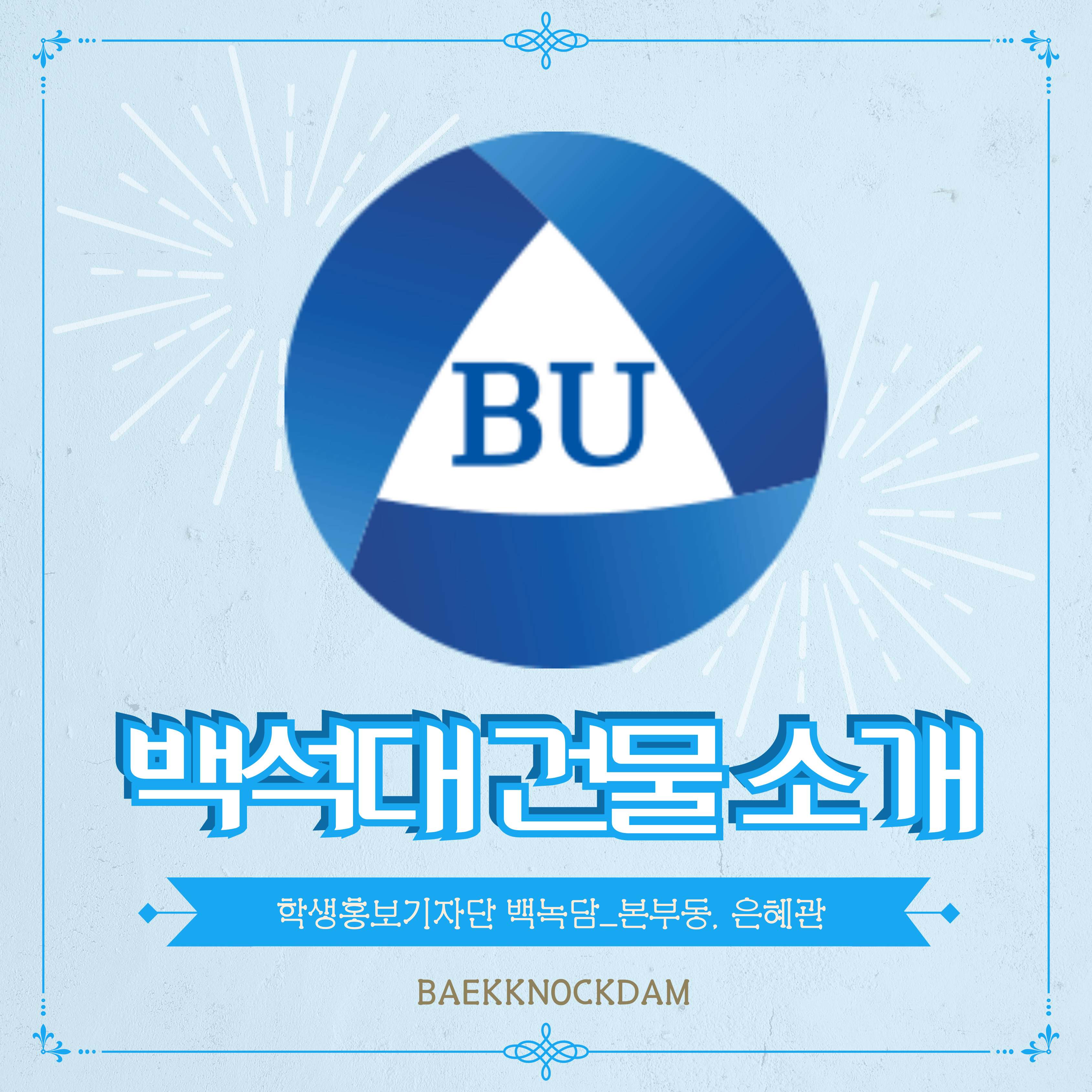 백석대 건물소개_본부동, 은혜관