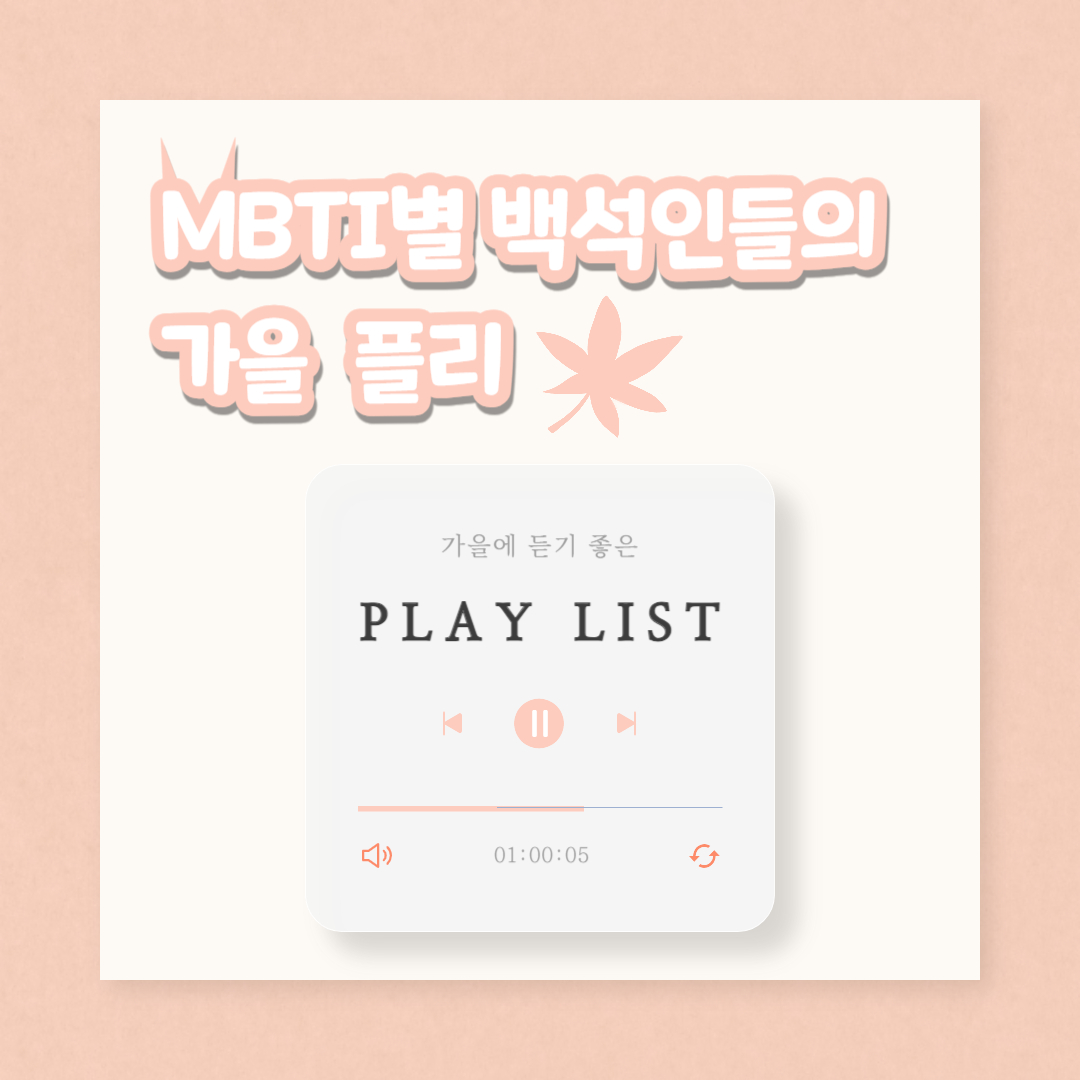 MBTI별 백석인들의 가을 플리 가을에 듣기 좋은 PLAY　LIST
