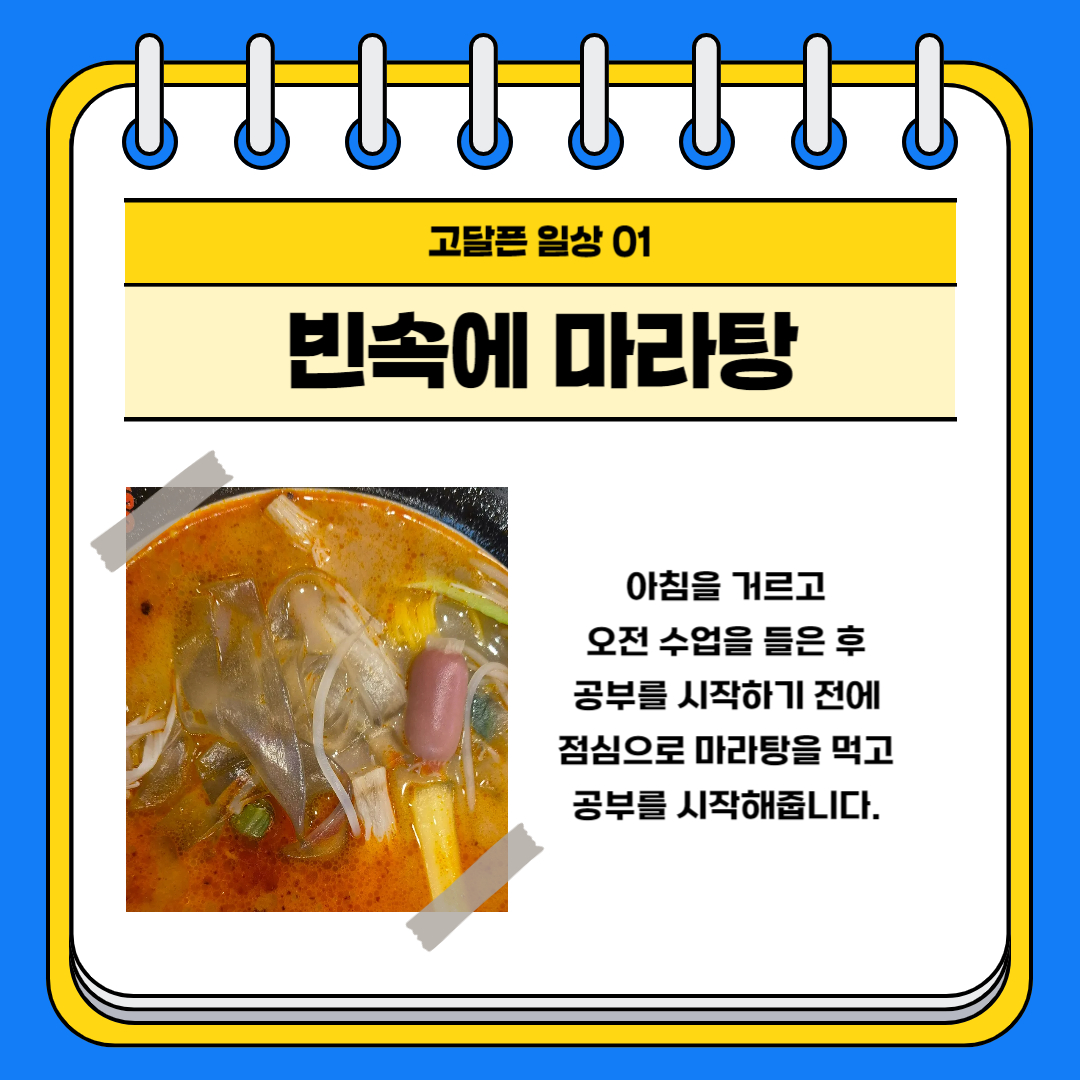 고달픈 일상 01 빈속에 마라탕 아침을 거르고 오전 수업을 들은 후 공부를 시작하기 전에 점심으로 마라탕을 먹고 공부를 시작해줍니다.