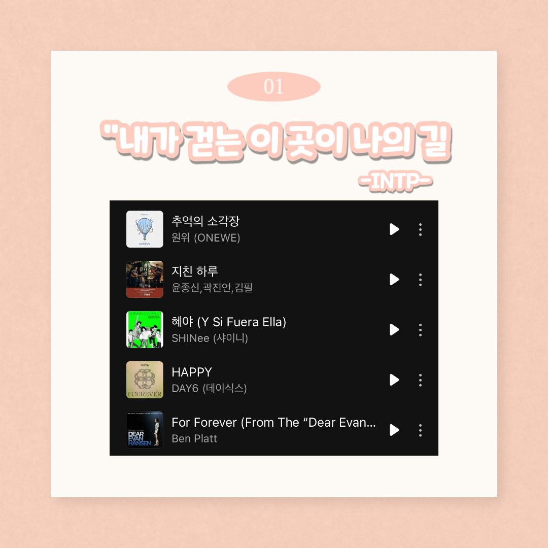 01 “내가 걷는 이 곳이 나의 길” -INTP-