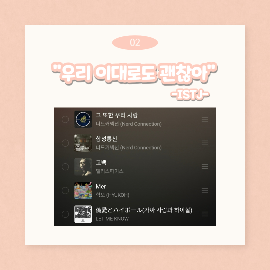03 “아름답게 피어나길” -INTJ-