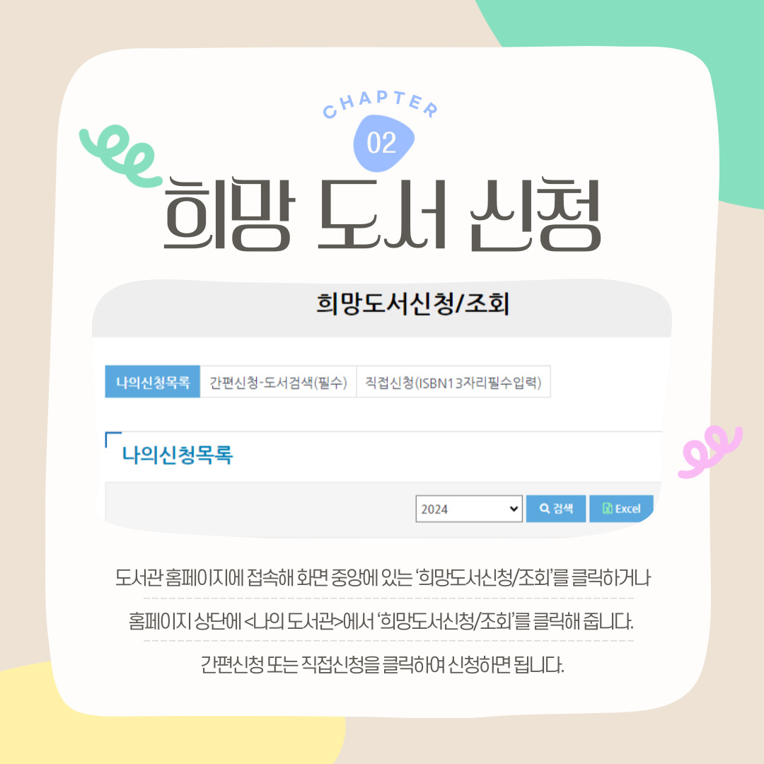 CHAPTER 02 희망 도서 신청 도서관 홈페이지에 접속해 화면 중앙에 있는 ‘희망도서신청/조회’를 클릭하거나 홈페이지 상단에 <나의 도서관>에서 ‘희망도서신청/조회’를 클릭해 줍니다.  간편신청 또는 직접신청을 클릭하여 신청하면 됩니다.