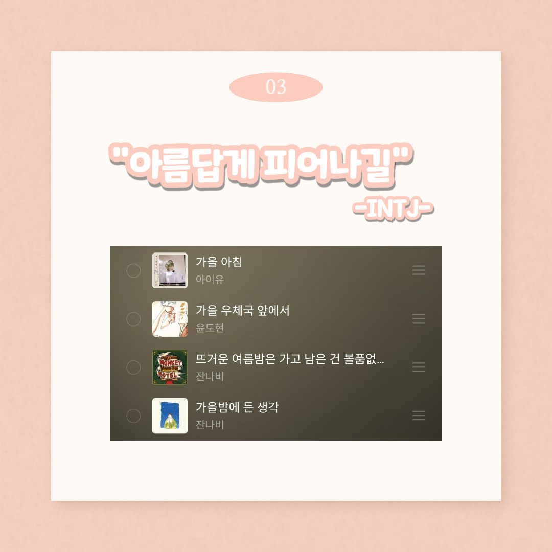 03 “아름답게 피어나길” -INTJ-