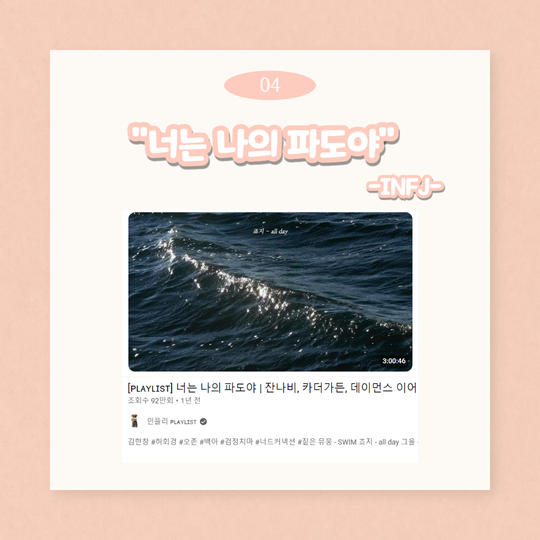 04 “너는 나의 파도야”-INFJ-