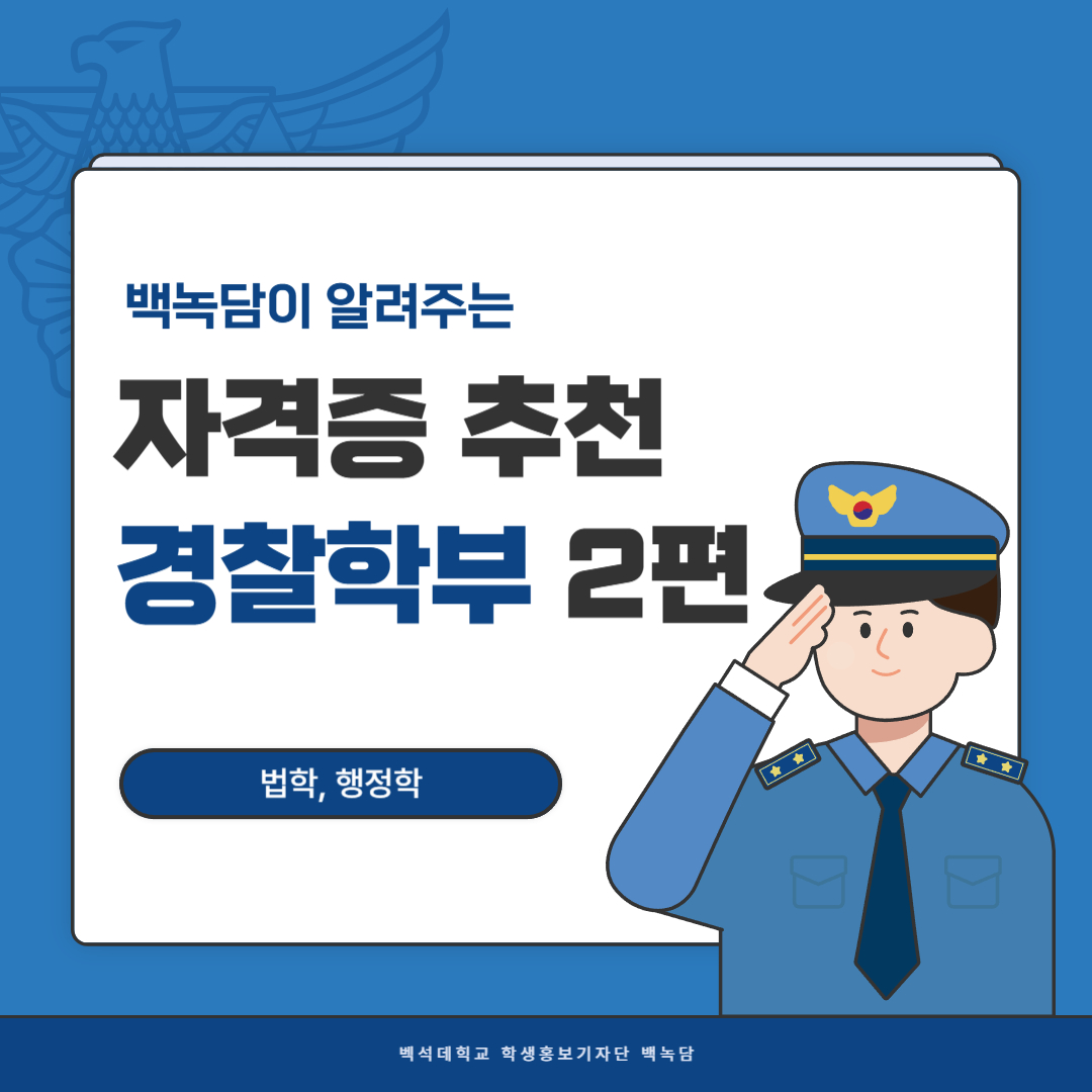 백녹담이 알려주는 자격증 추천 경찰학부 2편 법학, 행정학 백석대학교 학생홍보기자단 백녹담