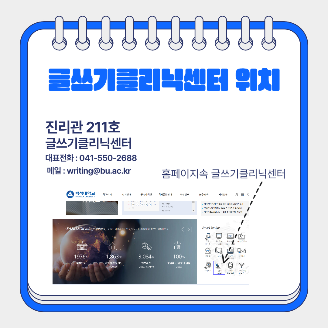 진리관 211호  글쓰기클리닉센터 대표전화 : 041-550-2688  메일 : writing@bu.ac.kr  