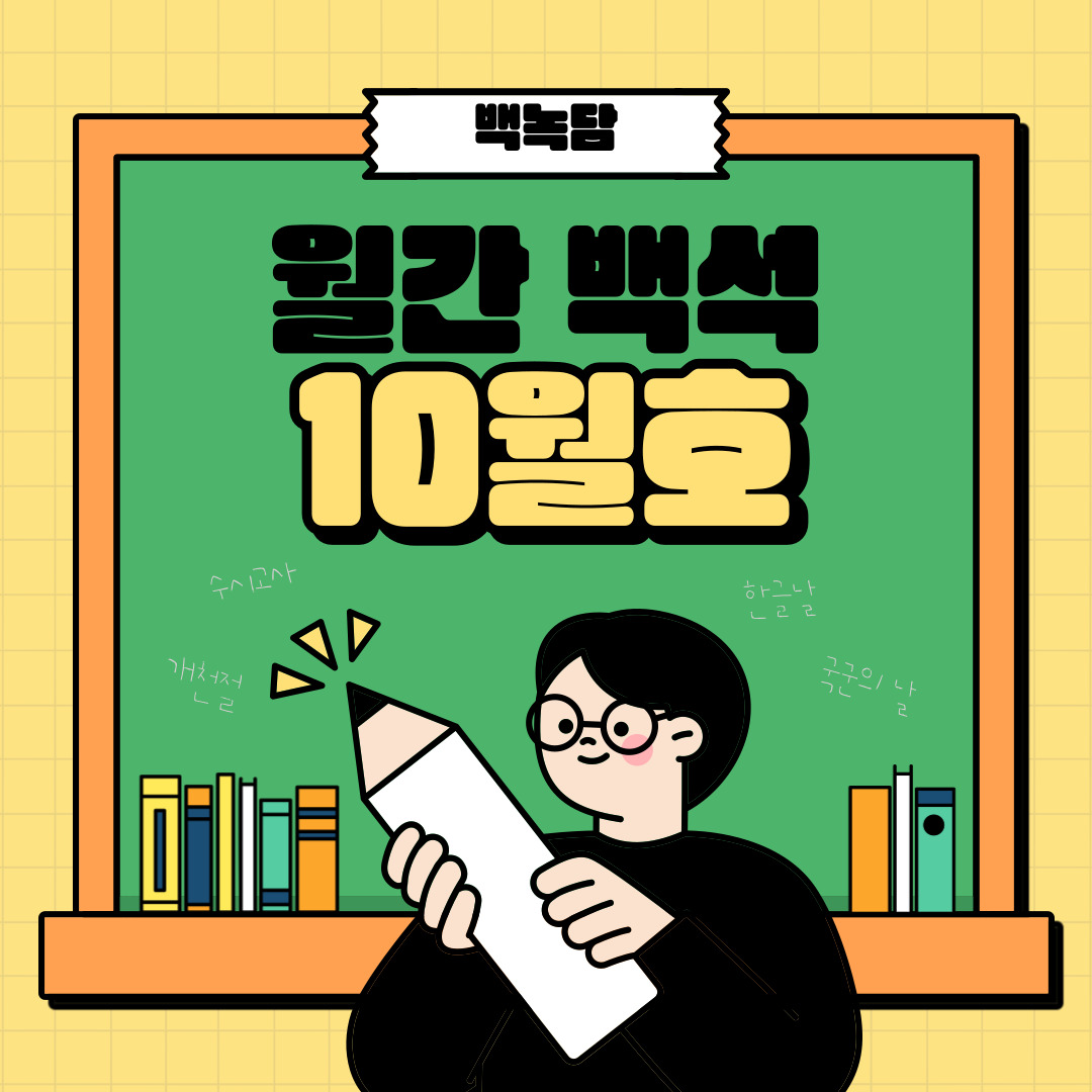 백녹담 월간 백석 10월호