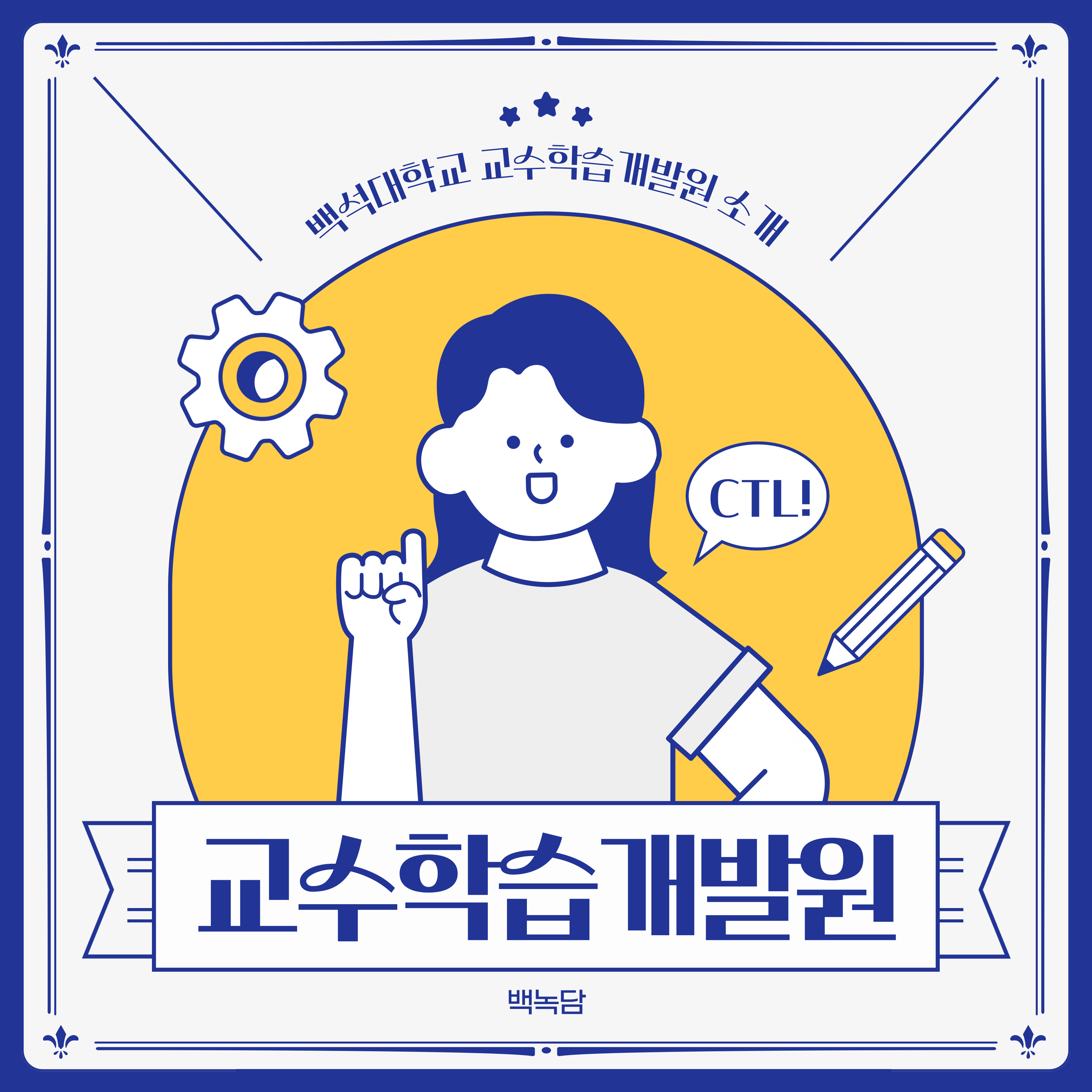 백석대학교 교수학습개발원 소개
