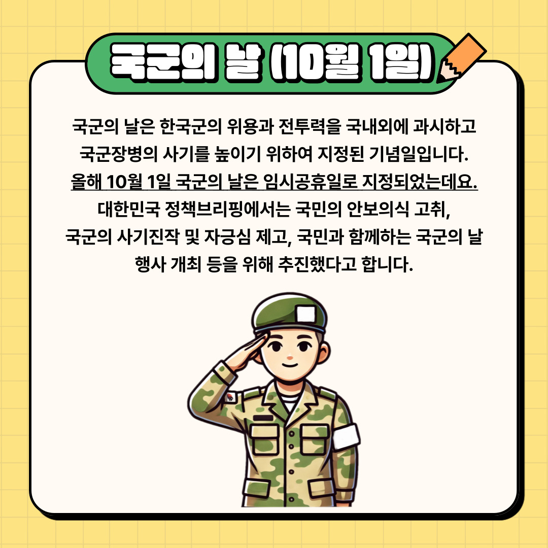 국군의 날 (10월 1일)