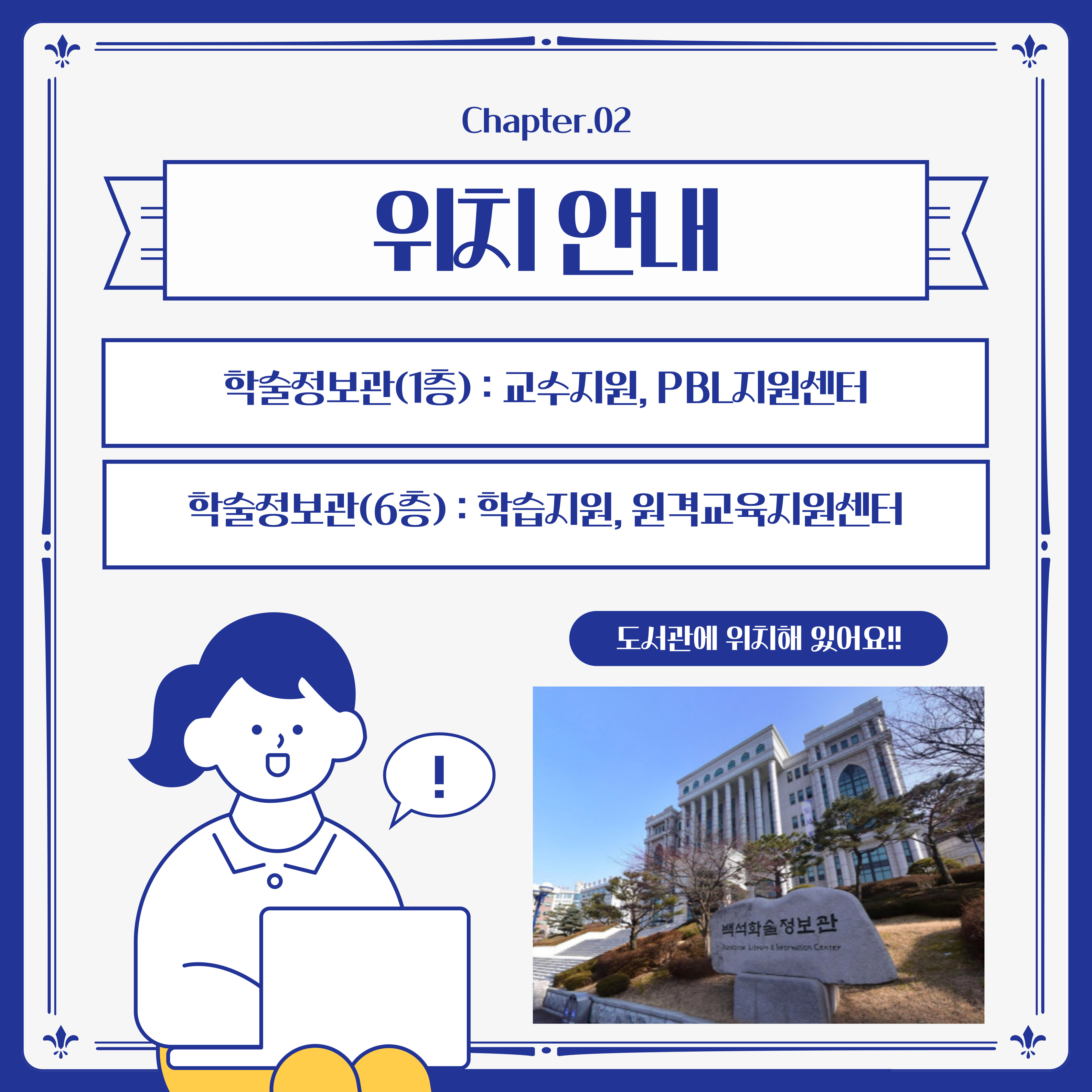 학술정보관(1층) : 교수지원. PBL지원센터 학술정보관(6층) : 학습지원, 원격교육지원센터 도서관에 위치해 있어요!!