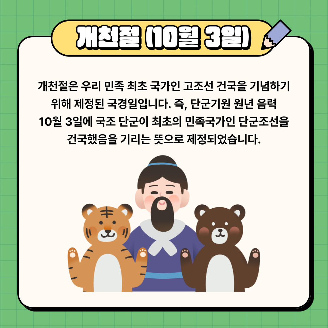 개천절 (10월 3일)