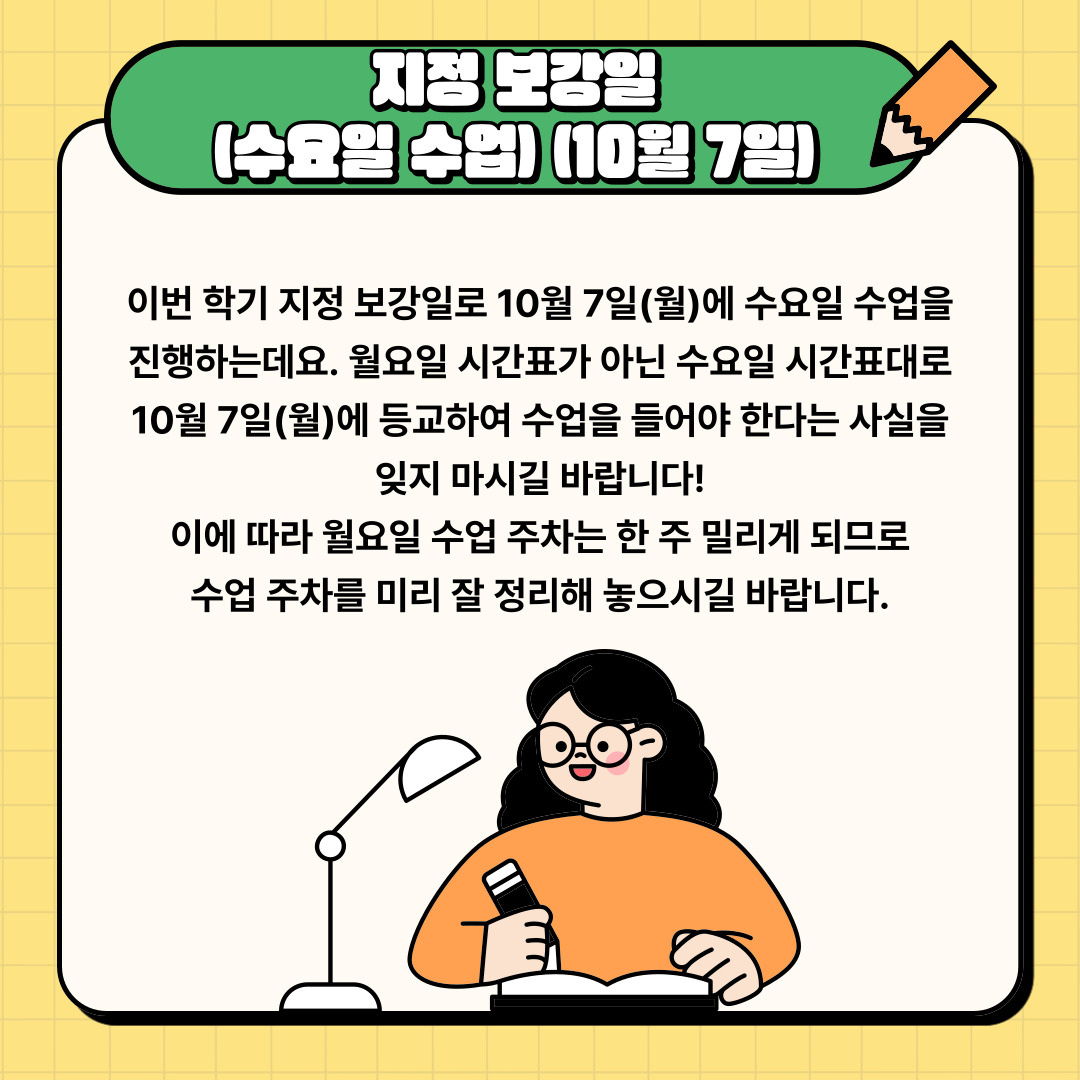 지정 보강일(수요일 수업) (10월 7일)