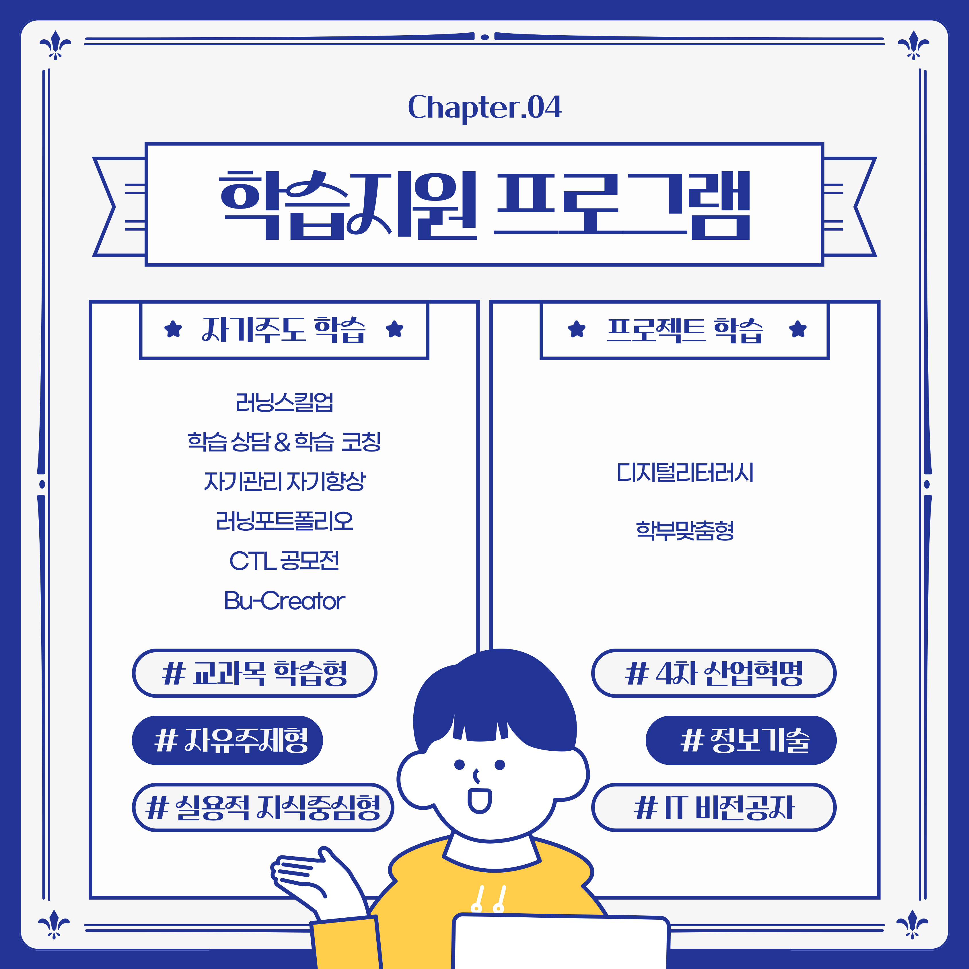 자기주도 학습 : 러닝스킬업, 학습 상단&학습 코칭, 자기관리 자기향상, 러닝포트폴리오, CTL 공모전, BuCreator #교과목 학습형 #자유주제형 #실용적 지식중심형 프로젝트 학습 : 디지털리터러시, 학부맞춤형 #4차 산업혁명 #정보기술 #IT 비전공자