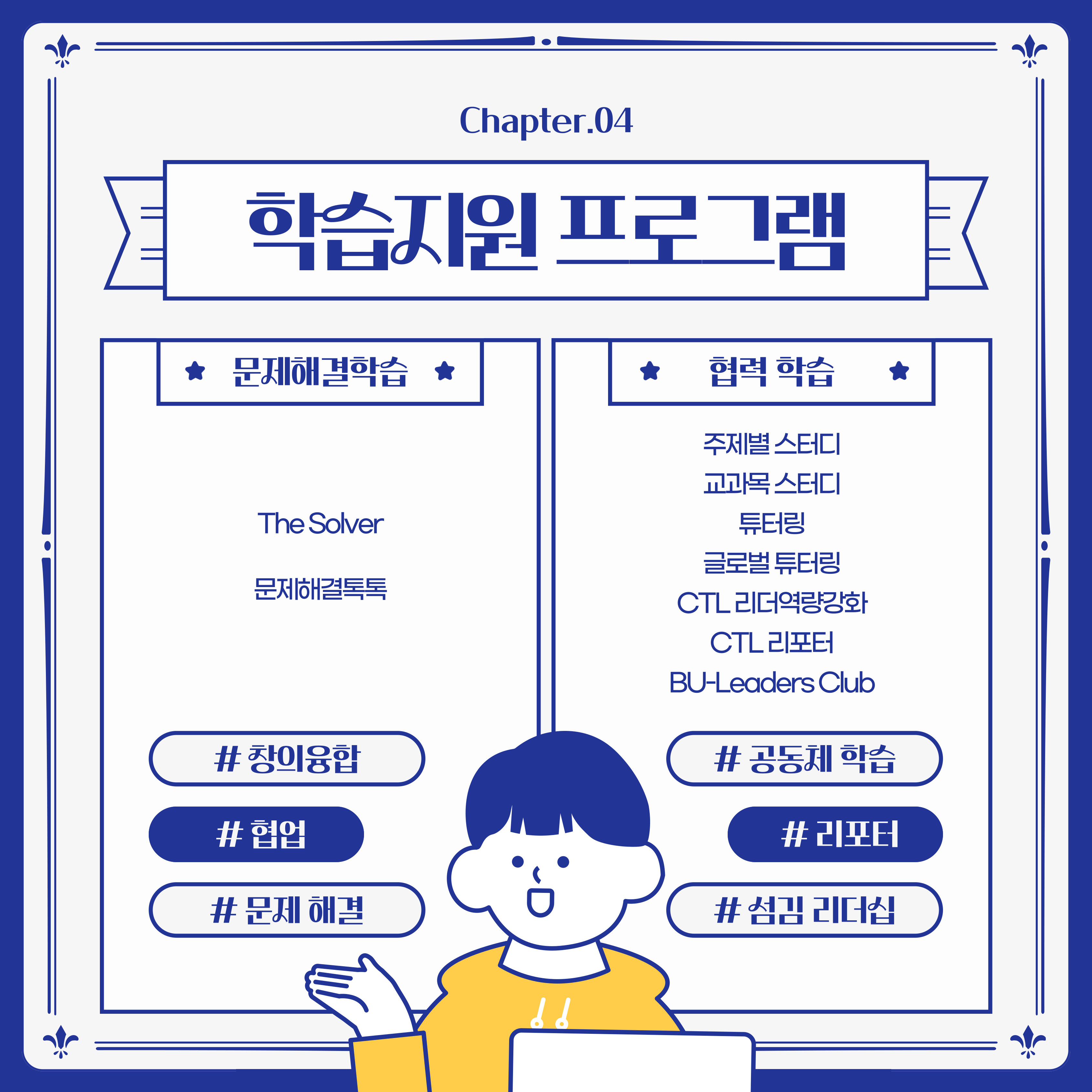 문제해결학습 : The Solver 문제해결톡톡 #창의융합 #협업 #문제 해결 협력 학습 : 주제별 스터디, 교과목 스터디, 튜터링, 글로벌 튜터링, CTL 리더역량강화, CTL 리포터, BU-Leaders Club #공동체 학습 #리포터 #섬김 리더십