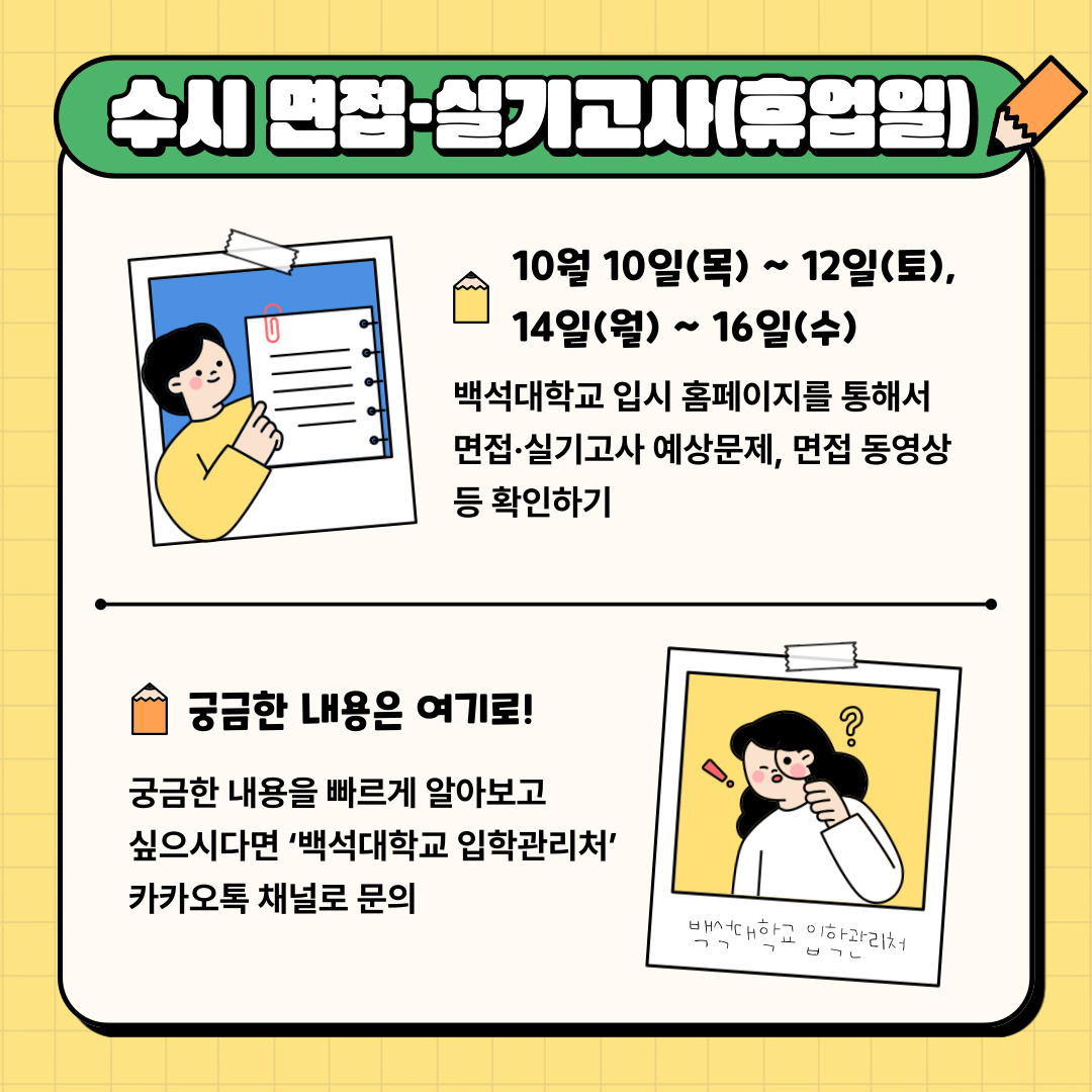 수시 면접·실기고사(휴업일)