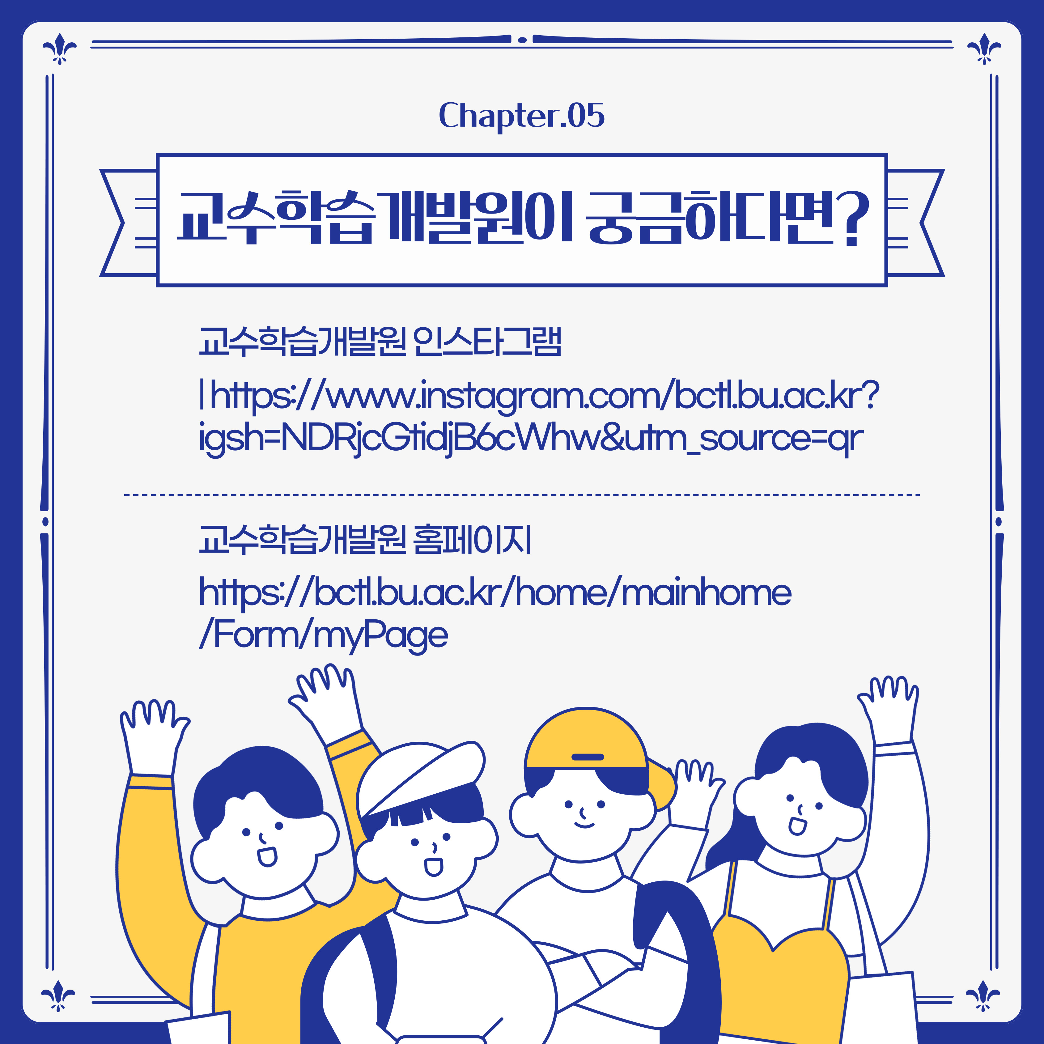 교수학습개발원 인스타그램 : https://www.instagram.com/bctl.bu.ac.kr?igsh=NDRjcGtidjB6cWhw&utm_source=qr 교수학습개발원 홈페이지 (사이버캠퍼스) : https://bctl.bu.ac.kr/home/mainhome/Form/myPage