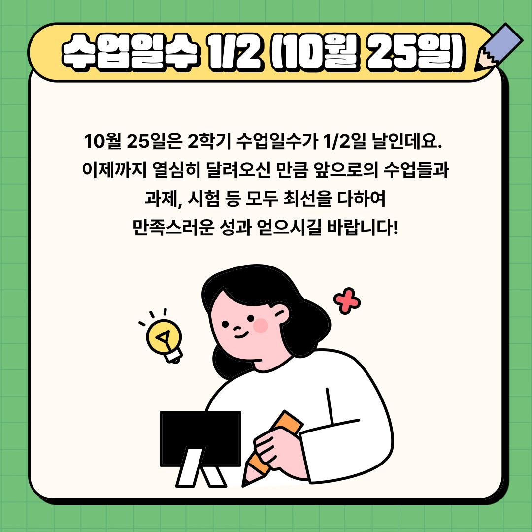 수업일수 1/2 (10월 25일)