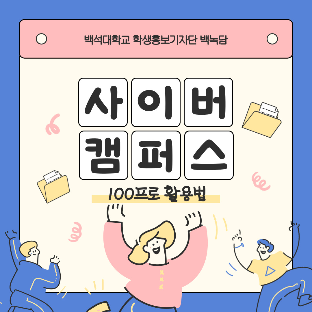 백석대학교 학생홍보기자단 백녹담 사이버캠퍼스 100프로 활용법