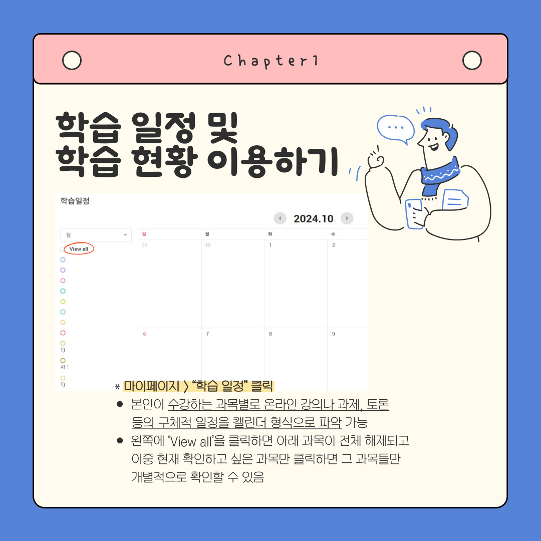 Chapter 1 학습 일정 및 학습 현황 이용하기