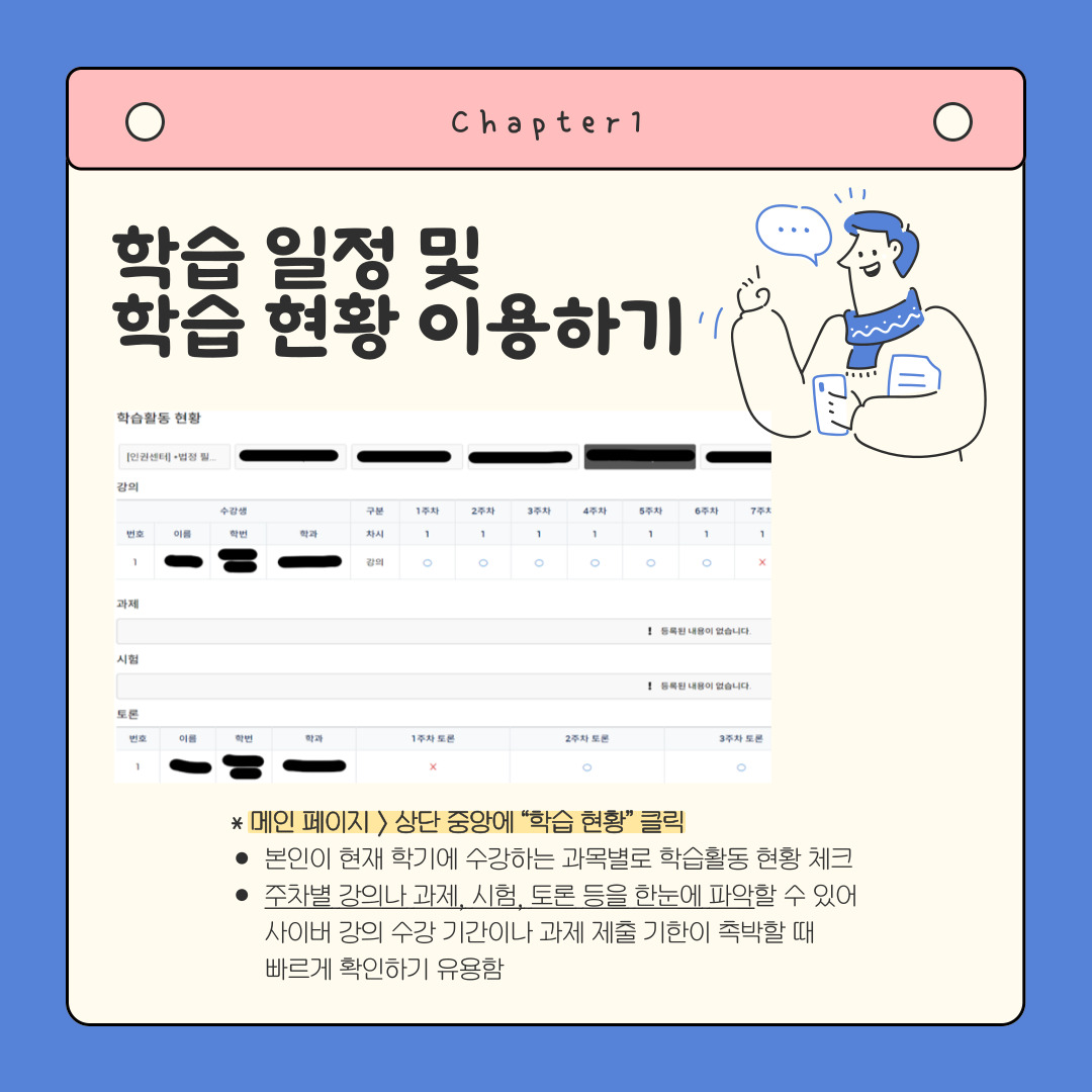 Chapter 1 학습 일정 및 학습 현황 이용하기  * 메인 페이지 > 상단 중앙에 “학습 현황” 클릭