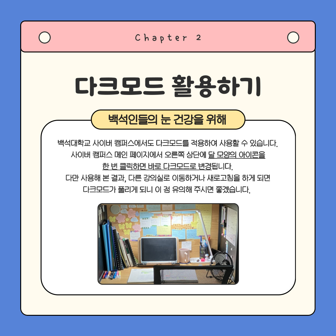 Chapter 2 다크모드 활용하기  백석인들의 눈 건강을 위해 