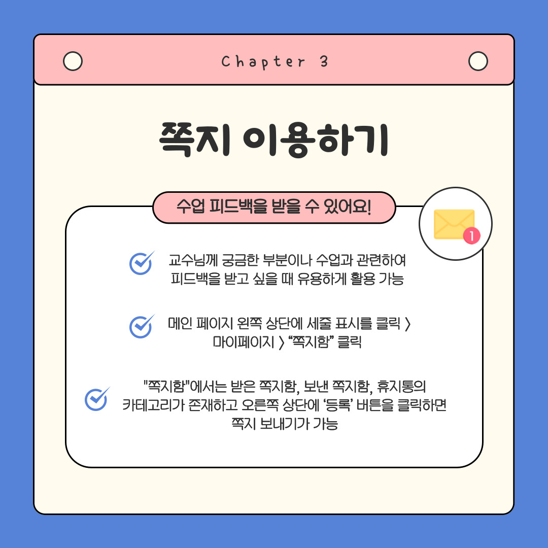 Chapter 3 쪽지 이용하기  수업 피드백을 받을 수 있어요!