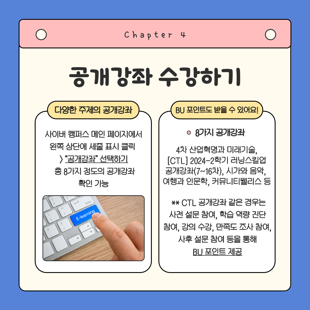Chapter 4 공개강좌 수강하기  다양한 주제의 공개강좌 BU 포인트도 받을 수 있어요!