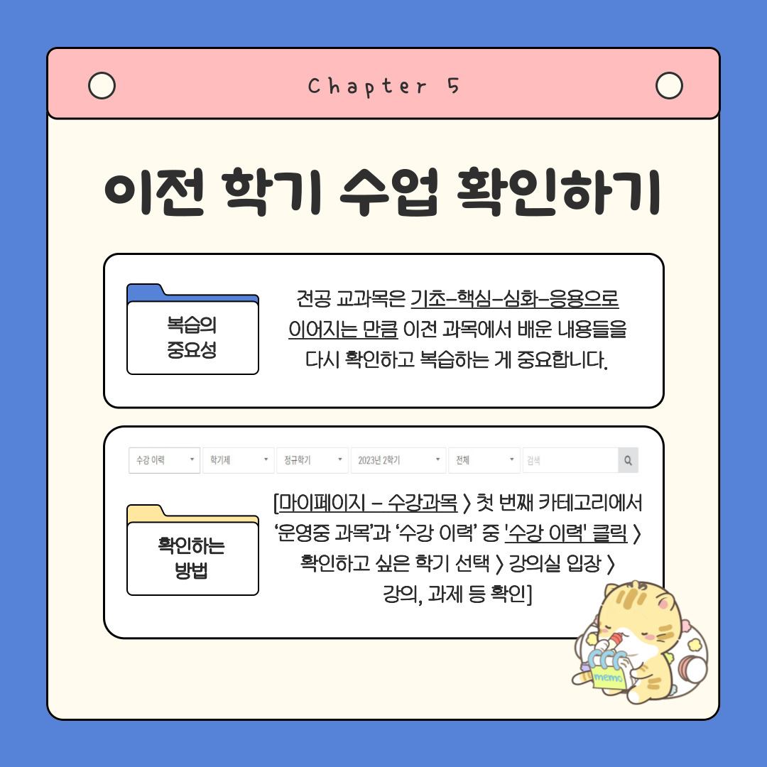 Chapter 5 이전 학기 수업 확인하기  복습의 중요성 확인하는 방법