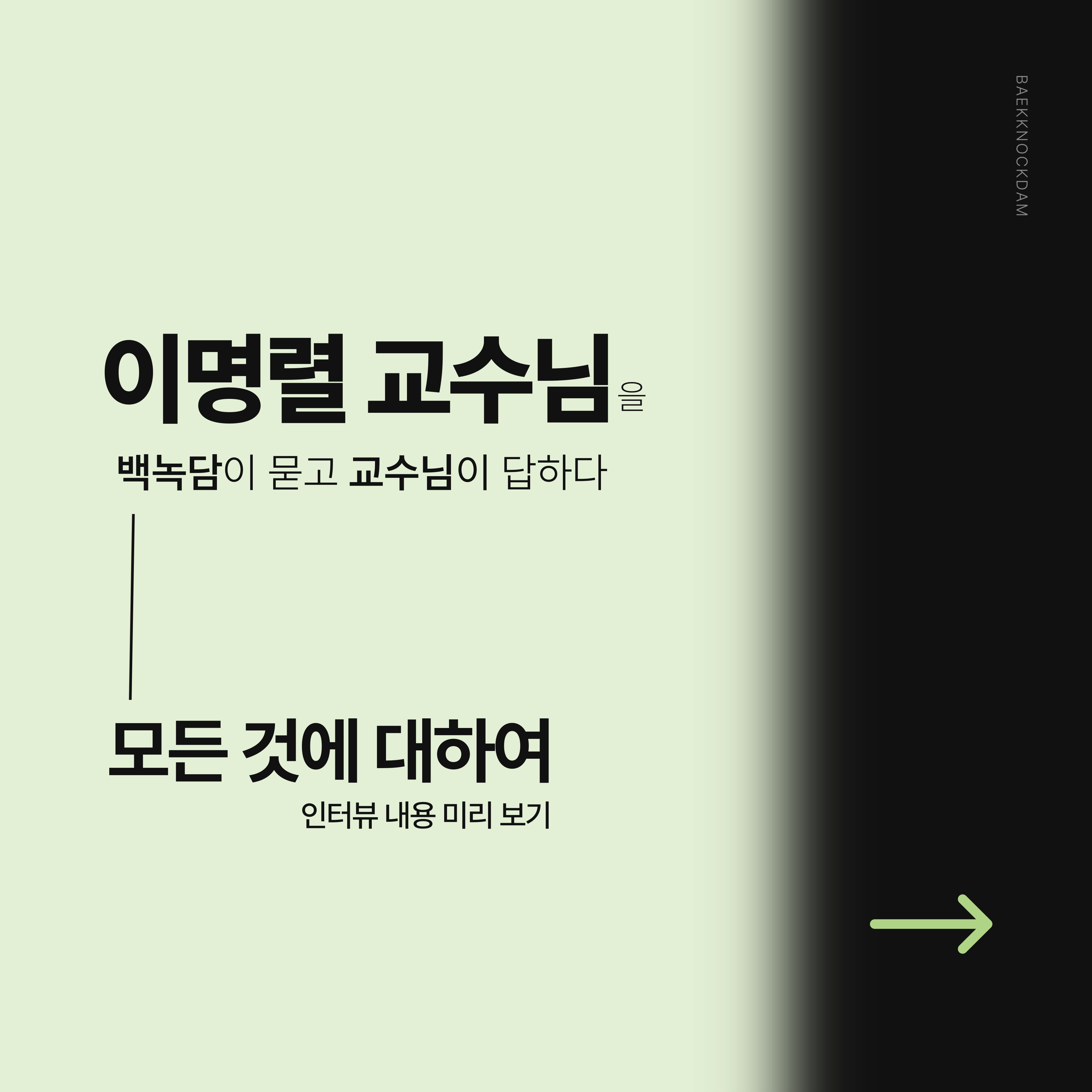 안녕하세요! 백석대학교의 소식들을 두드리는(Knock) 학생홍보기자단 백녹담입니다. 10월을 잘 마무리하고 계시는가요? 저는 성큼 다가온 추위와 맞서는 더위 때문에 혼란스러워, 아직 10월을 보낼 준비가 안 되었습니다. 여러분들은 잘 보내시길 바라며, 이번에는 백녹담의 아버지이자 응급구조학과 교수님이신 “이명렬 교수님”의 모든 것을 알아보고자 진행한 인터뷰 내용을 가지고 왔습니다. 비밀스럽기도 하고 따뜻한 교수님의 인터뷰가 기대하시면서, 오늘의 기사 시작하겠습니다.
