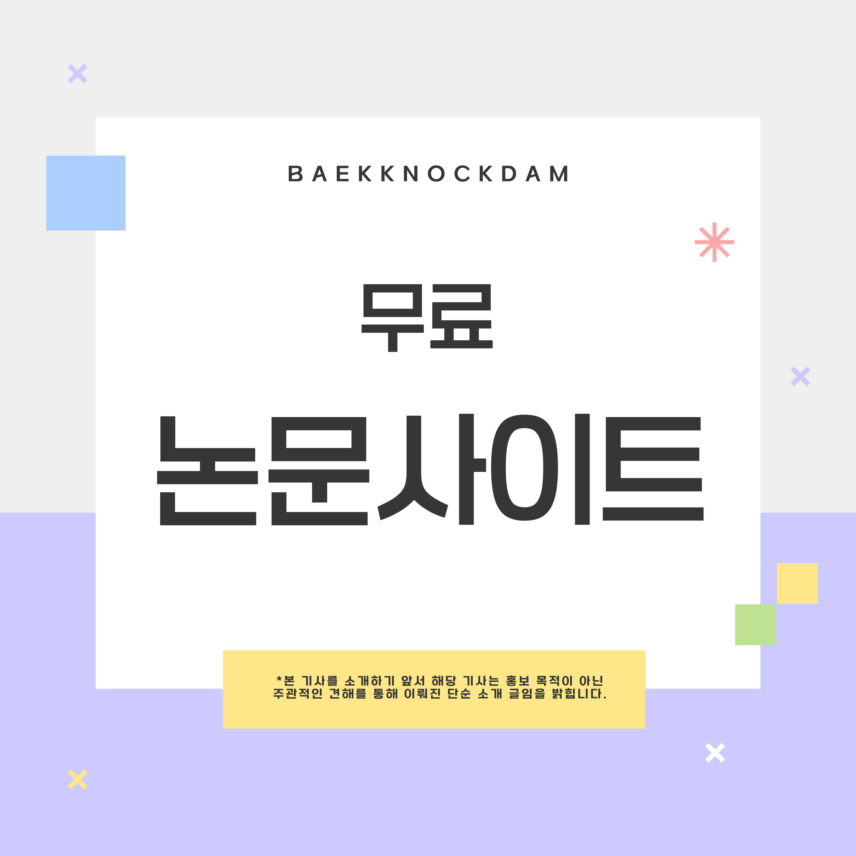 오늘은 무료 논문사이트 소개입니다.