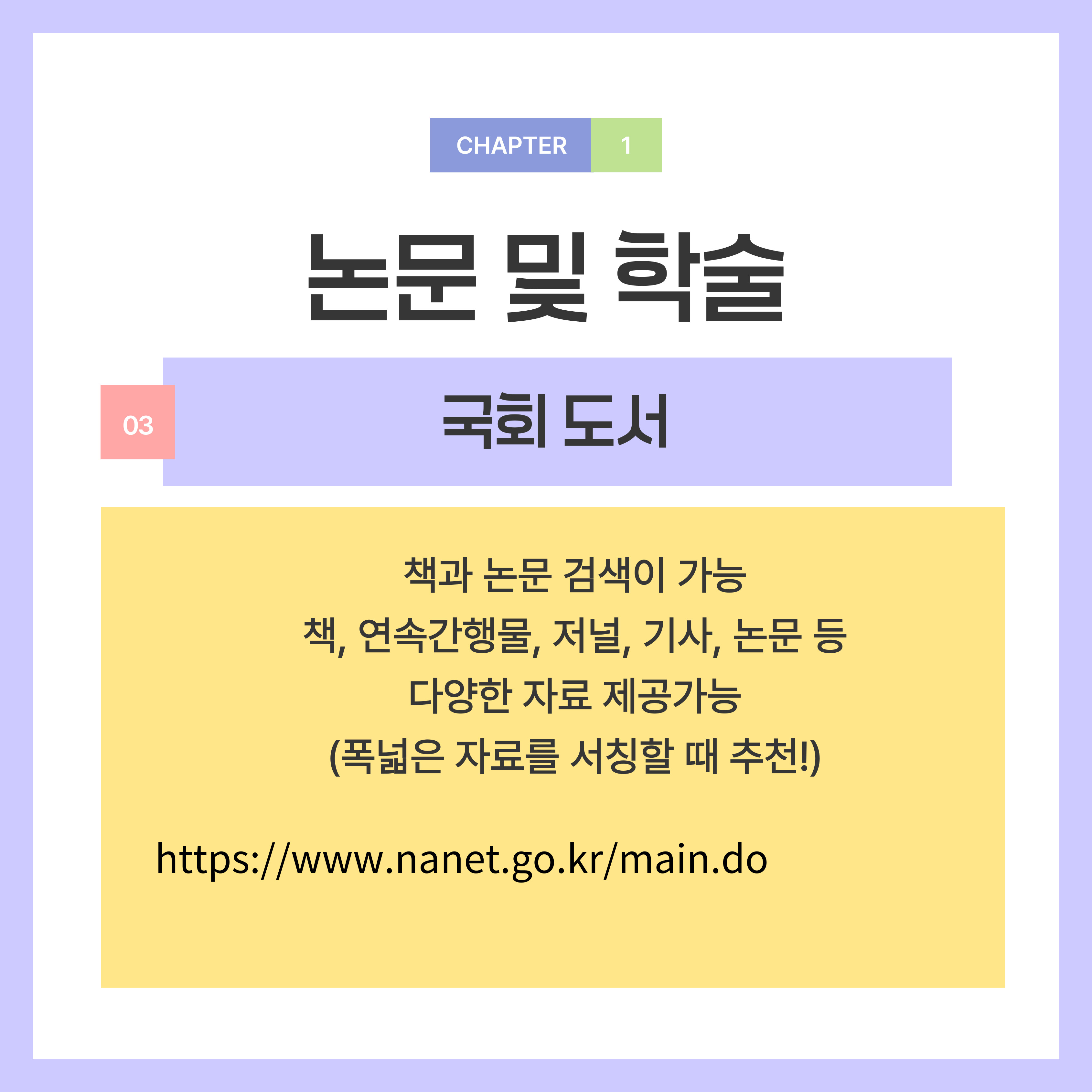 책과 논문 검색이 가능합니다.  책, 연속간행물, 저널, 기사, 논문 등 다양한 자료 제공됩니다.  (폭넓은 자료를 서칭할 때 추천합니다!)