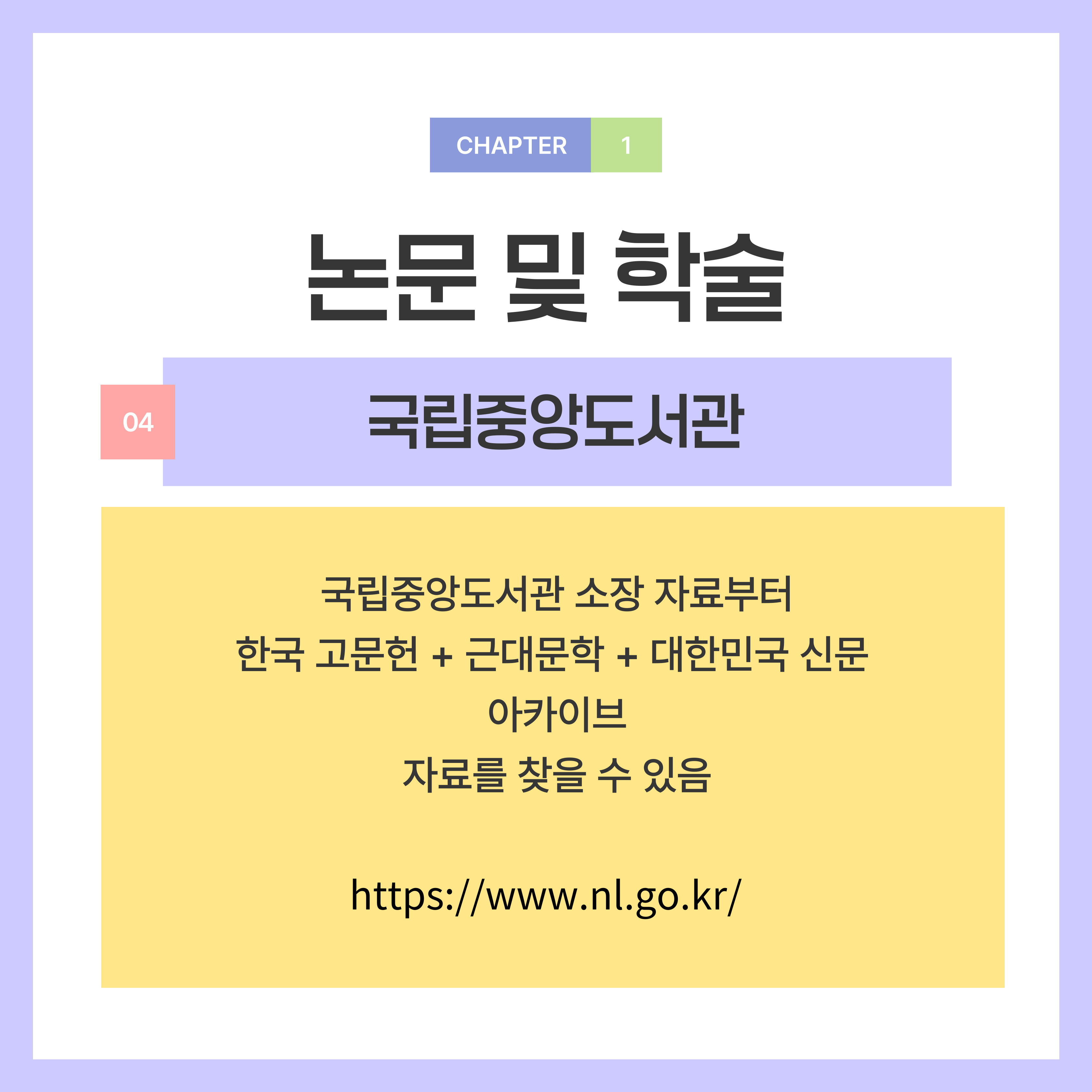 국립중앙도서관 소장 자료부터  한국 고문헌 + 근대문학 + 대한민국 신문 아카이브 자료를 찾을 수 있습니다.