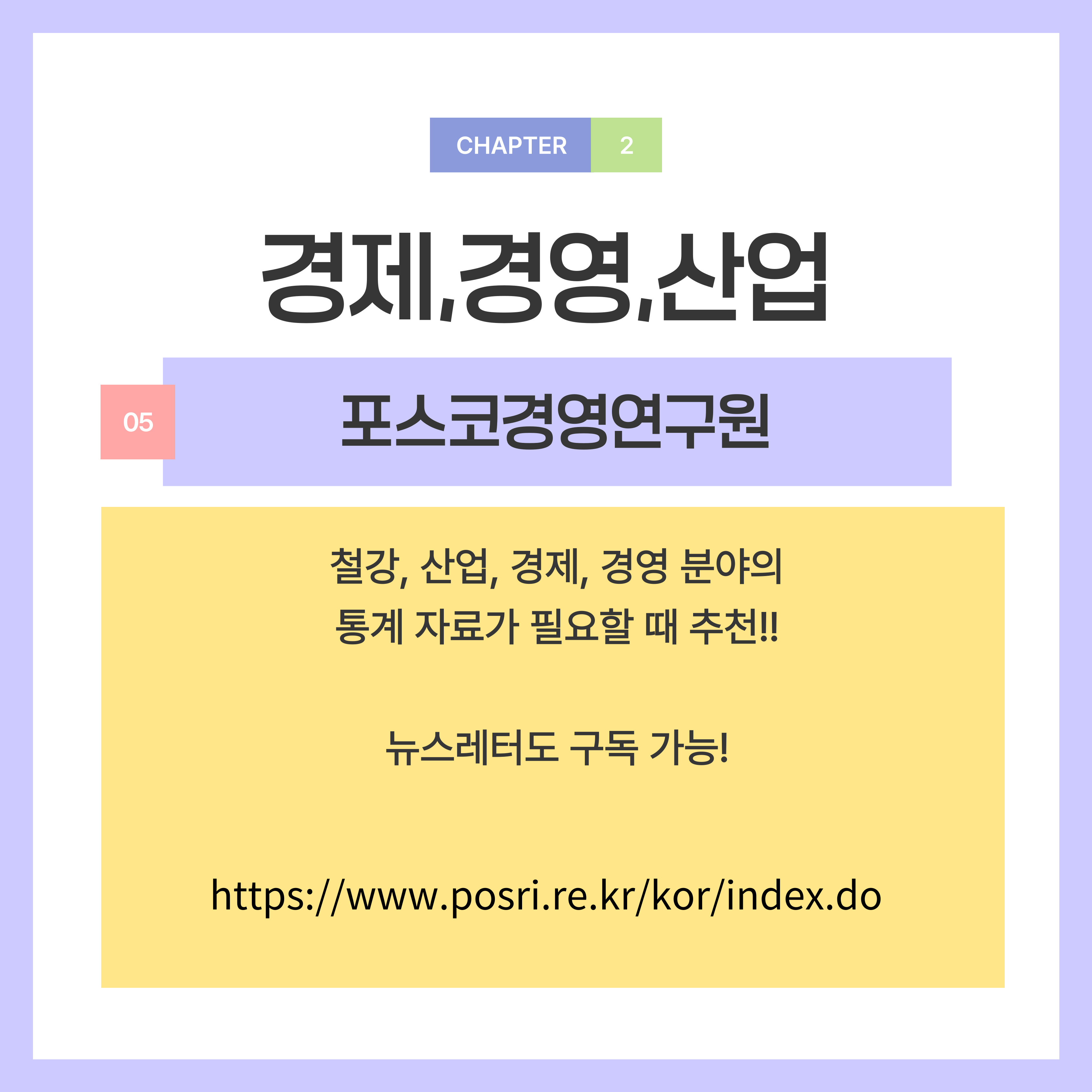  철강, 산업, 경제, 경영 분야의 통계 자료가 필요할 때 추천합니다.  뉴스레터 구독도 가능합니다.