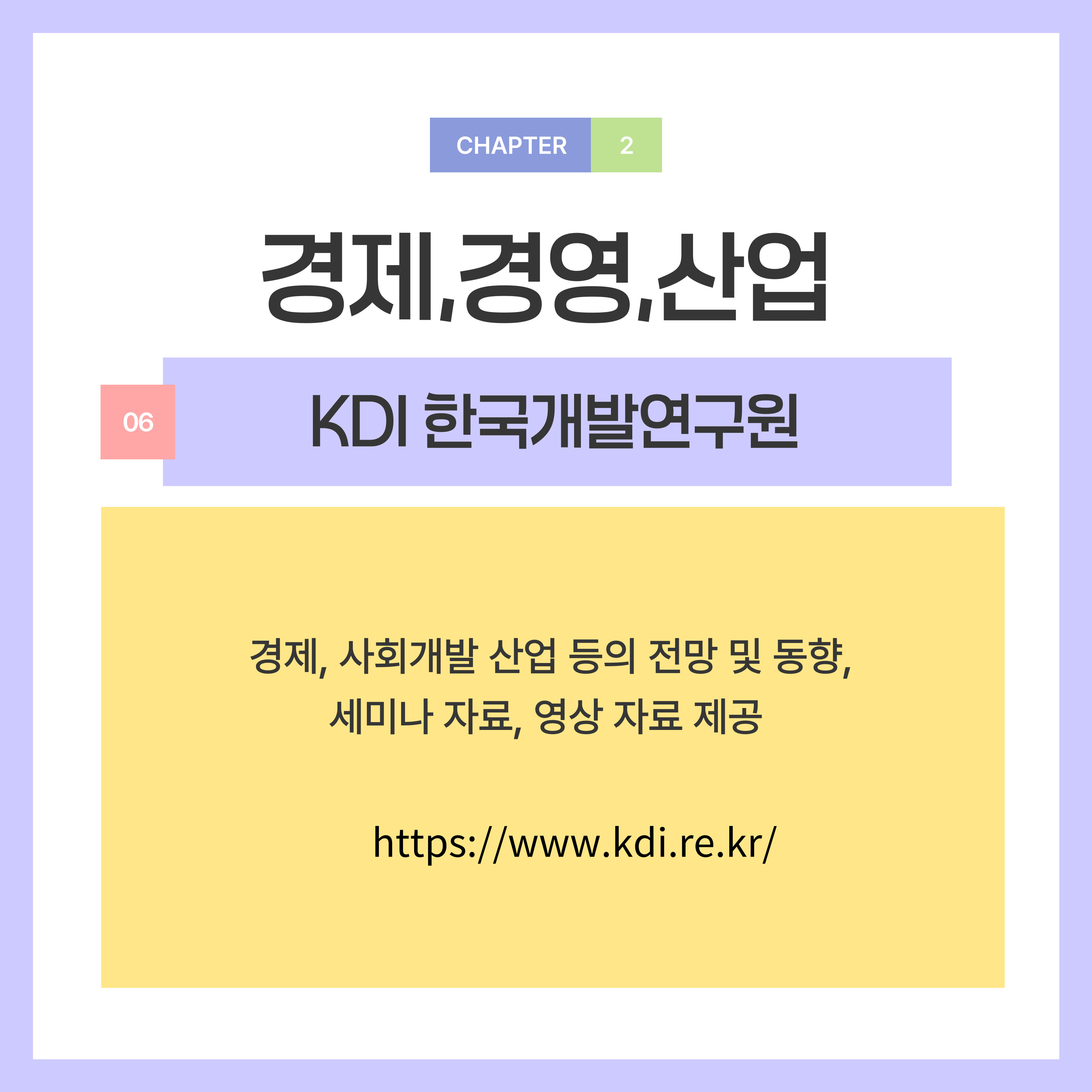 경제, 사회개발 산업 등의 전망 및 동향, 세미나 자료, 영상 자료 제공합니다.