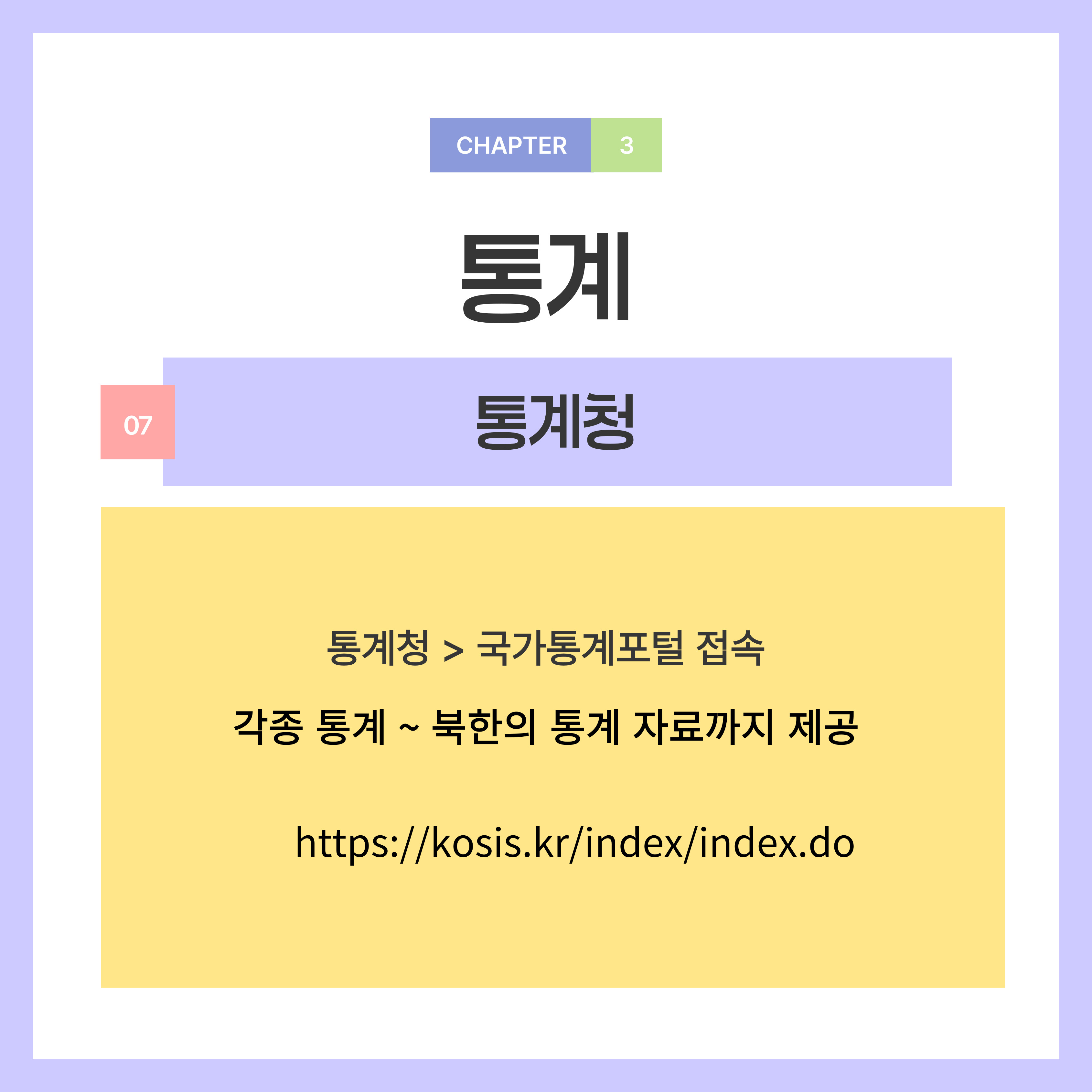 통계청 > 국가통계포털 접속  각종 통계 ~ 북한의 통계 자료까지 제공합니다.